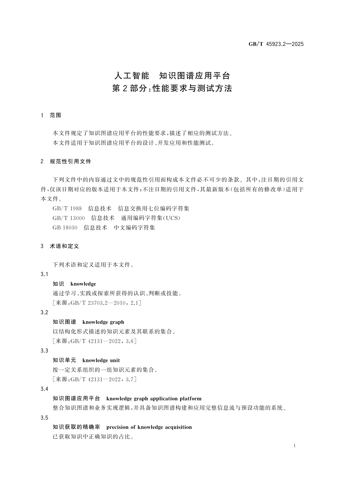 GB/T 45923.2-2025 人工智能　知识图谱应用平台　第2部分：性能要求与测试方法