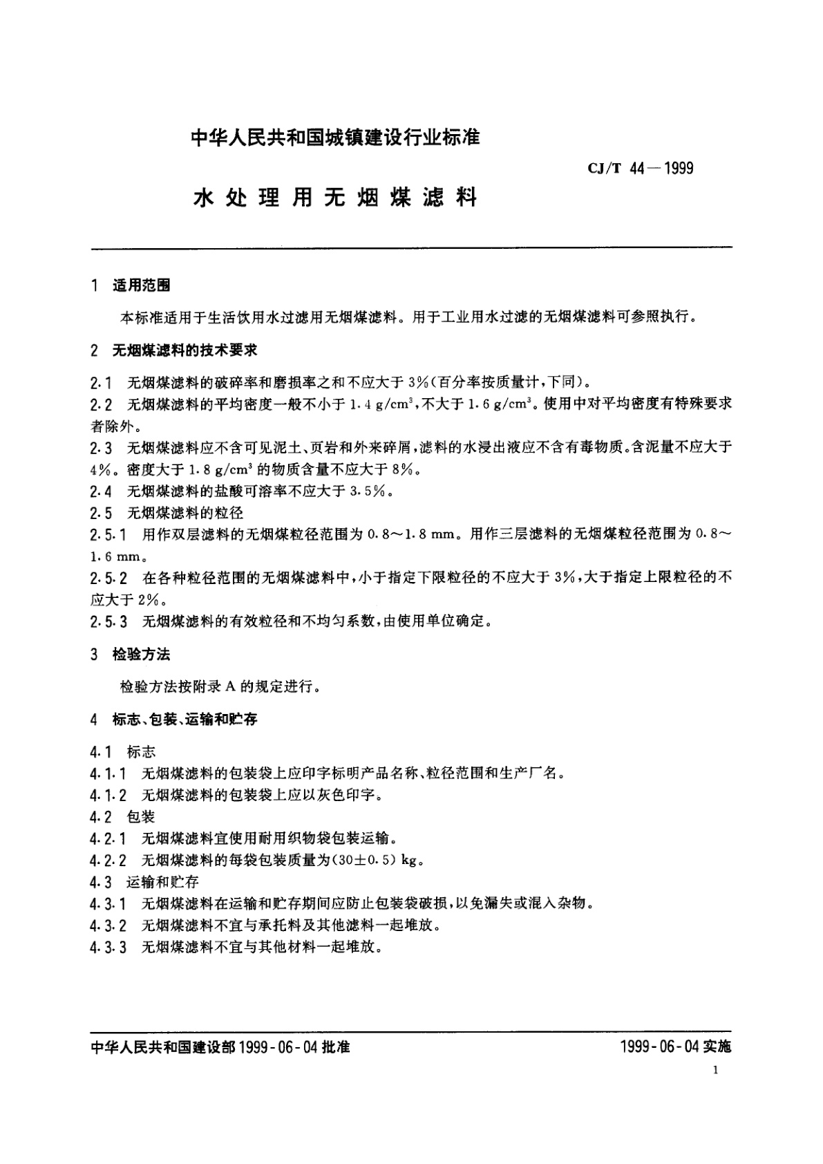 CJ/T 44-1999 水处理用无烟煤滤料