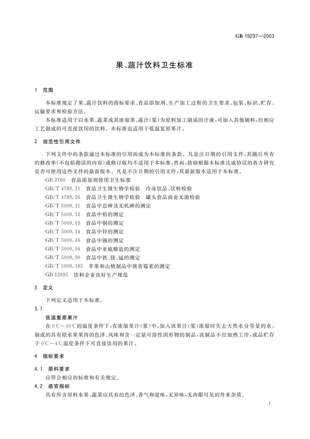 GB 19297-2003 果、蔬汁饮料卫生标准