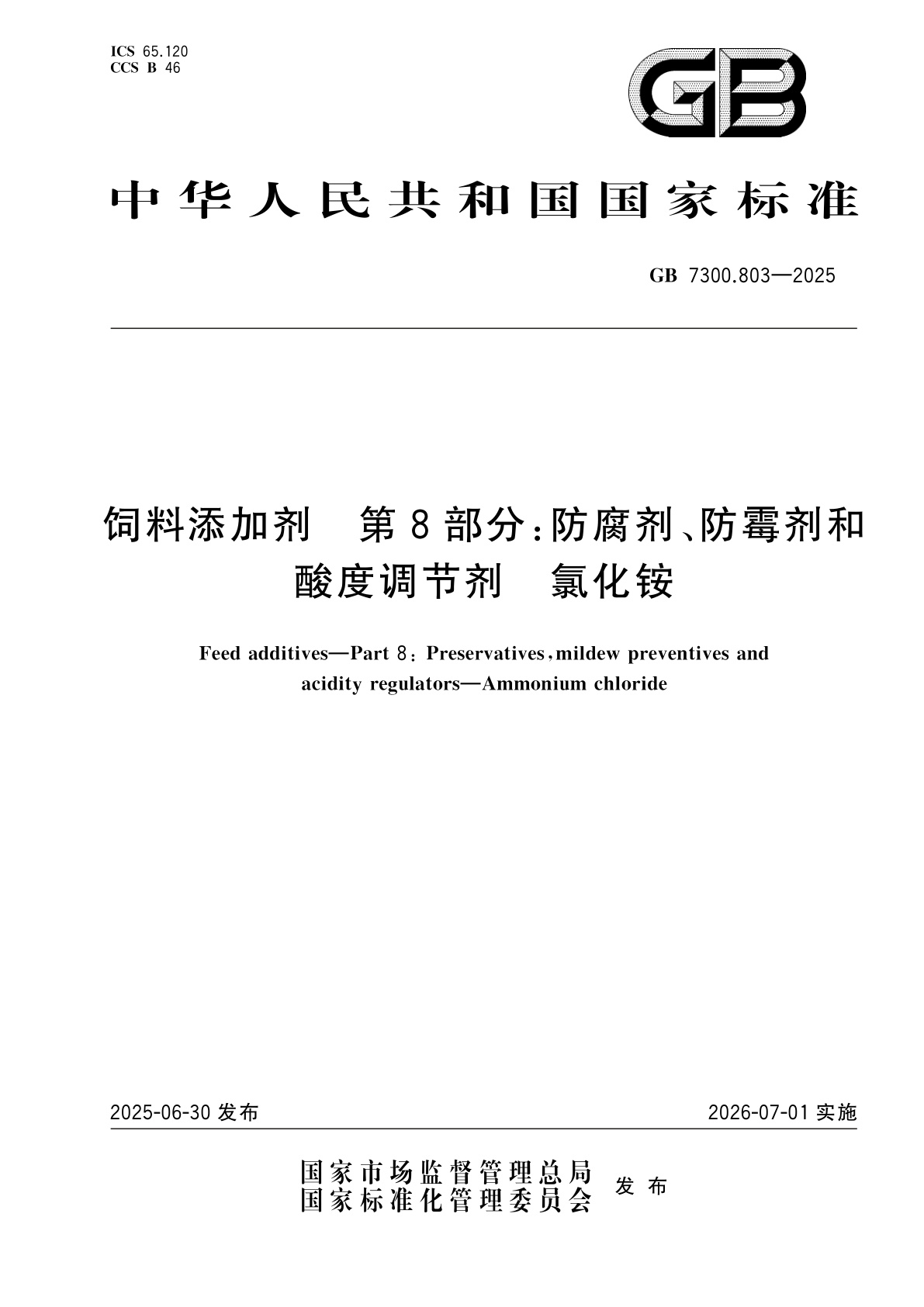 GB 7300.803-2025 饲料添加剂　第8部分：防腐剂、防霉剂和酸度调节剂　氯化铵