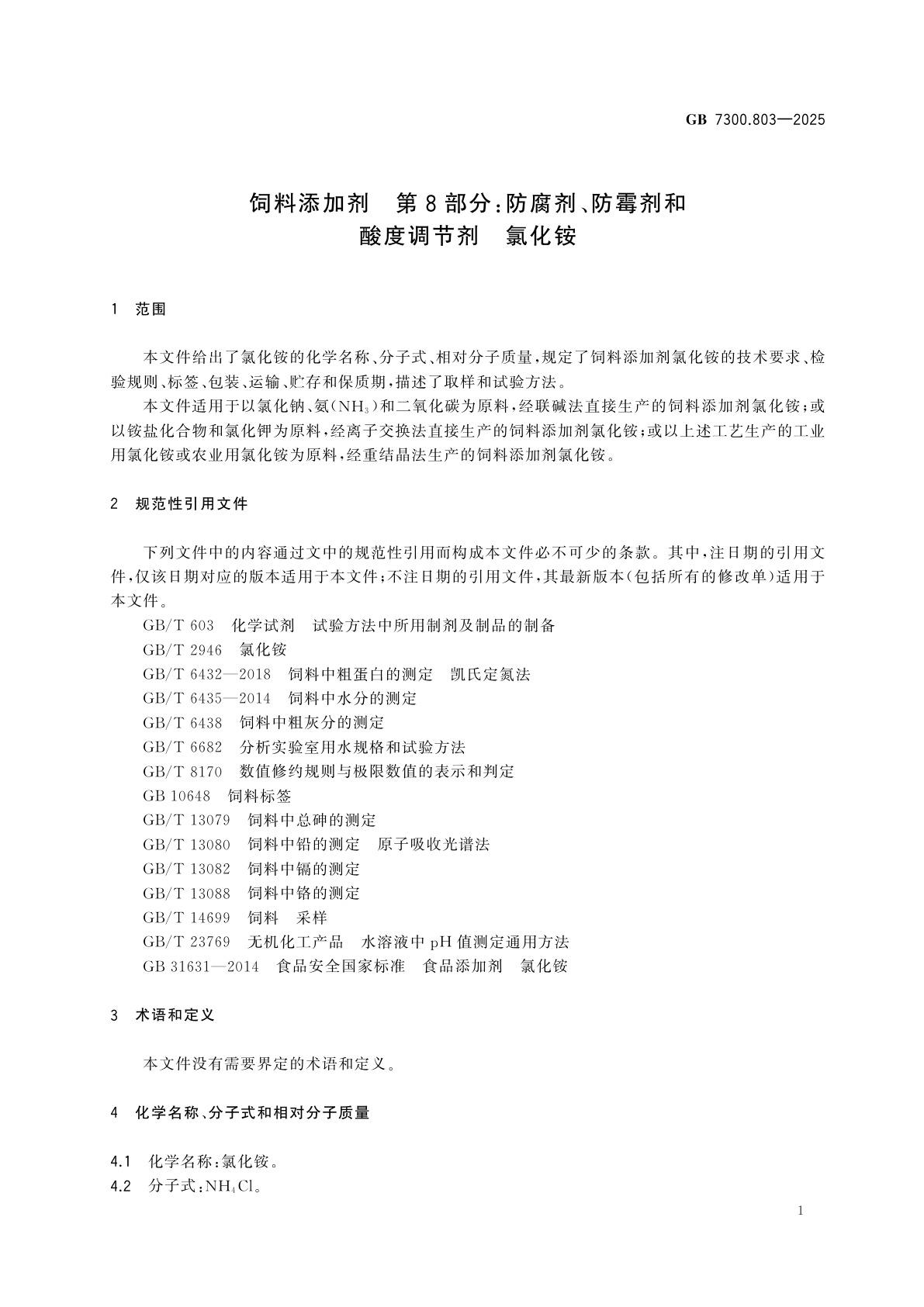 GB 7300.803-2025 饲料添加剂　第8部分：防腐剂、防霉剂和酸度调节剂　氯化铵