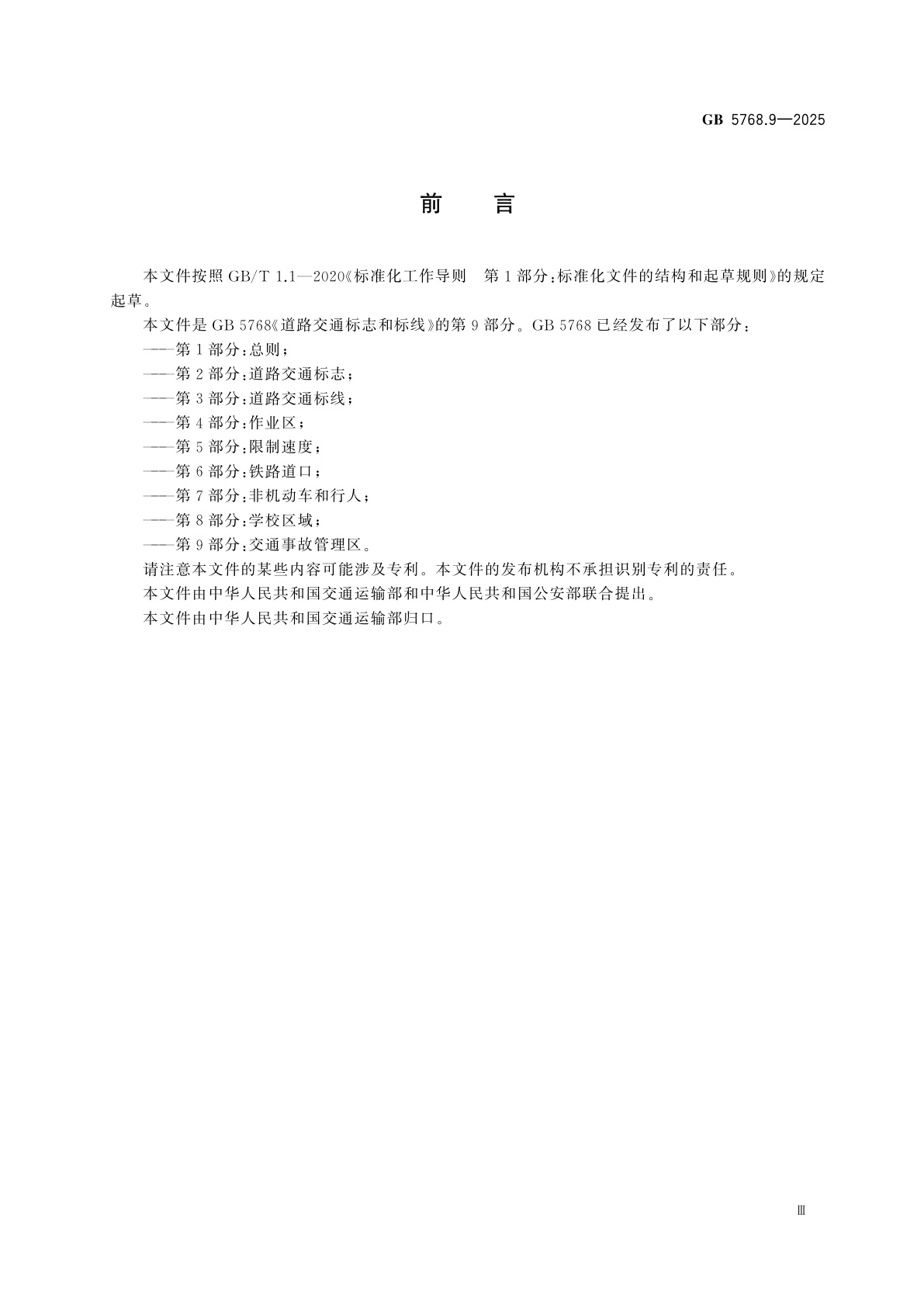 GB 5768.9-2025 道路交通标志和标线　第9部分：交通事故管理区