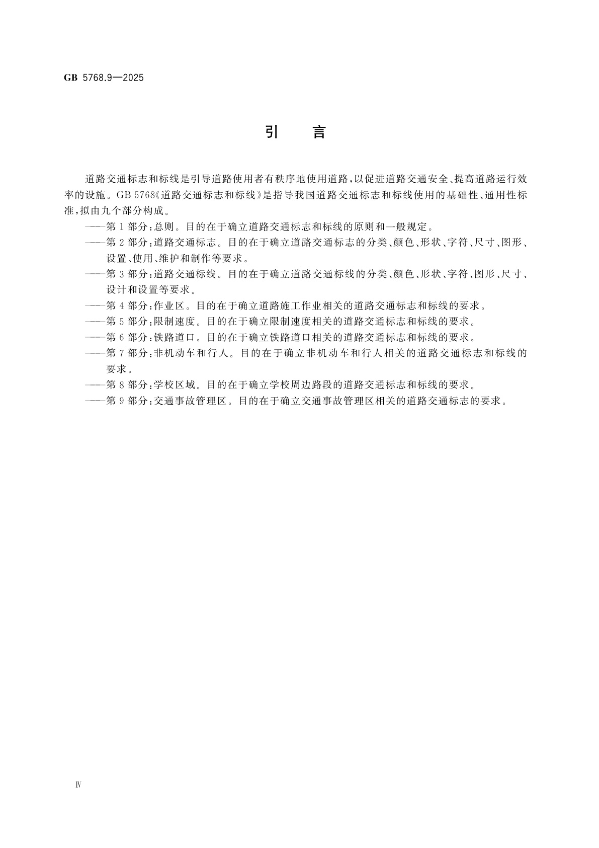 GB 5768.9-2025 道路交通标志和标线　第9部分：交通事故管理区