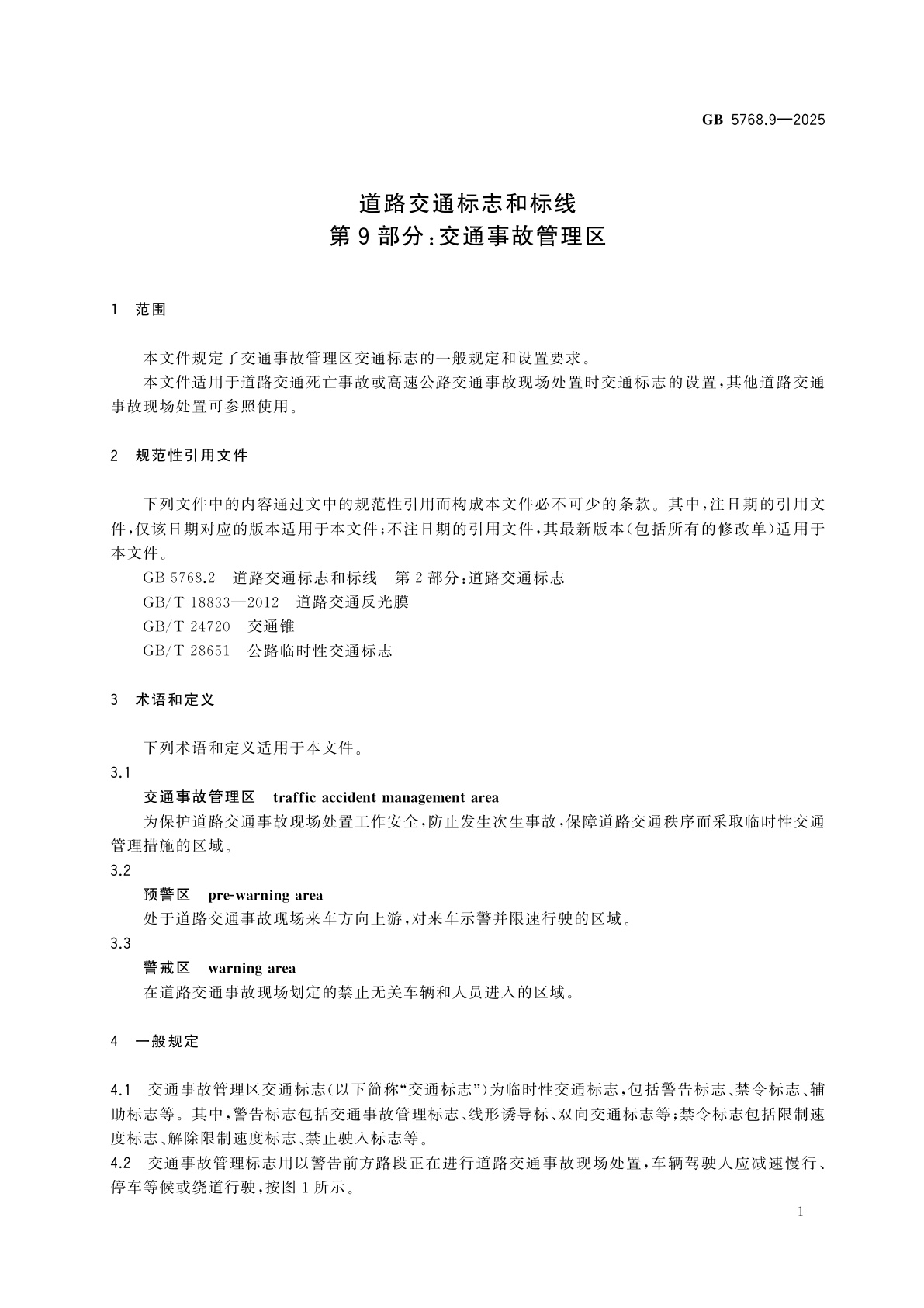 GB 5768.9-2025 道路交通标志和标线　第9部分：交通事故管理区