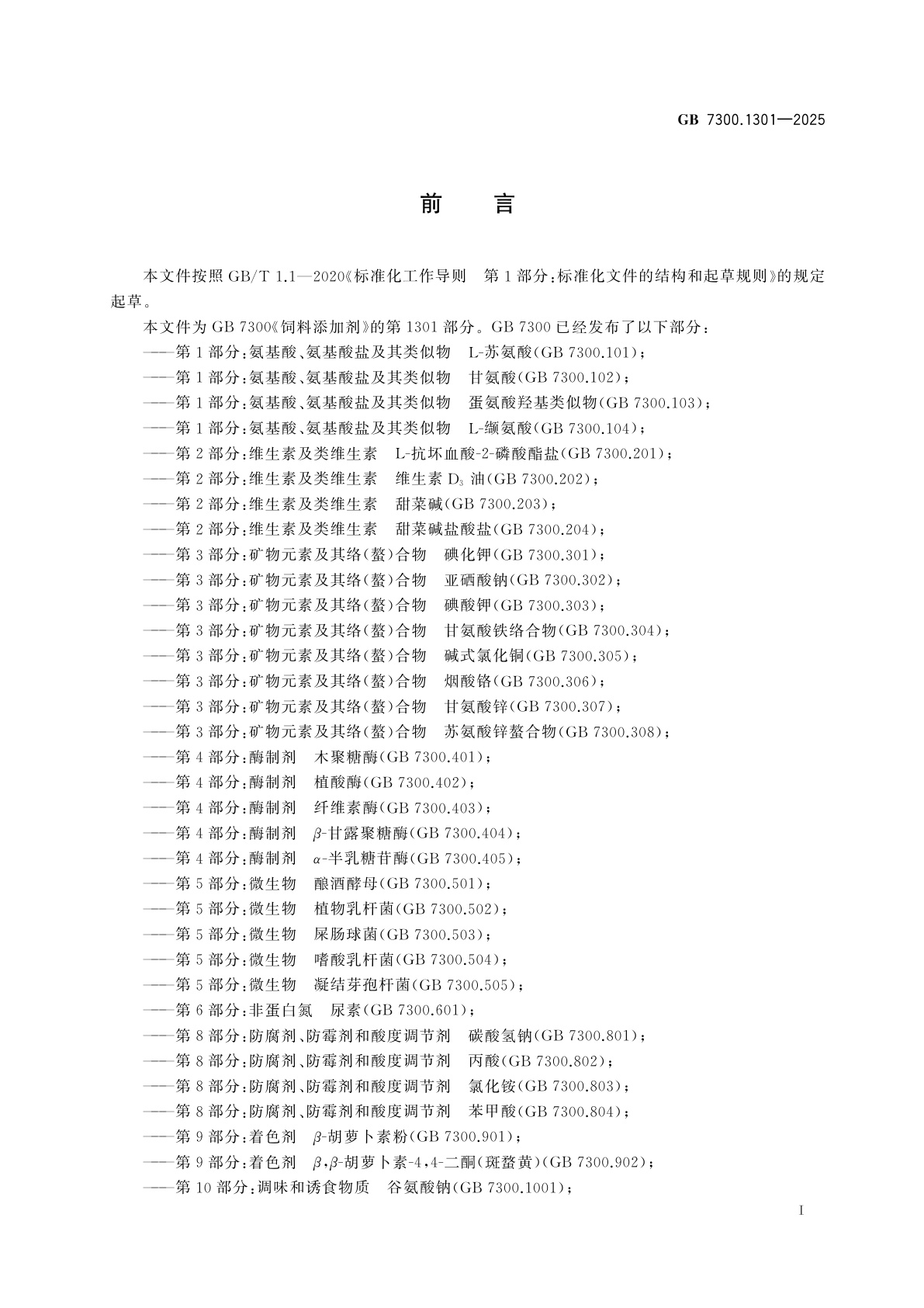 GB 7300.1301-2025 饲料添加剂　第13部分：其他　胆汁酸