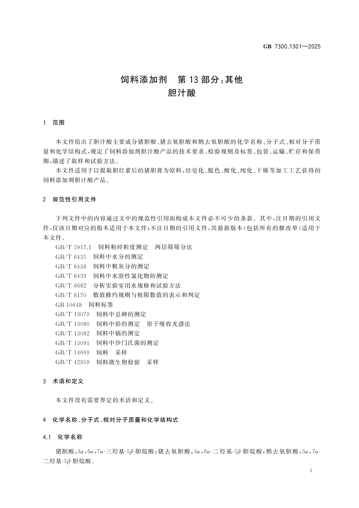 GB 7300.1301-2025 饲料添加剂　第13部分：其他　胆汁酸