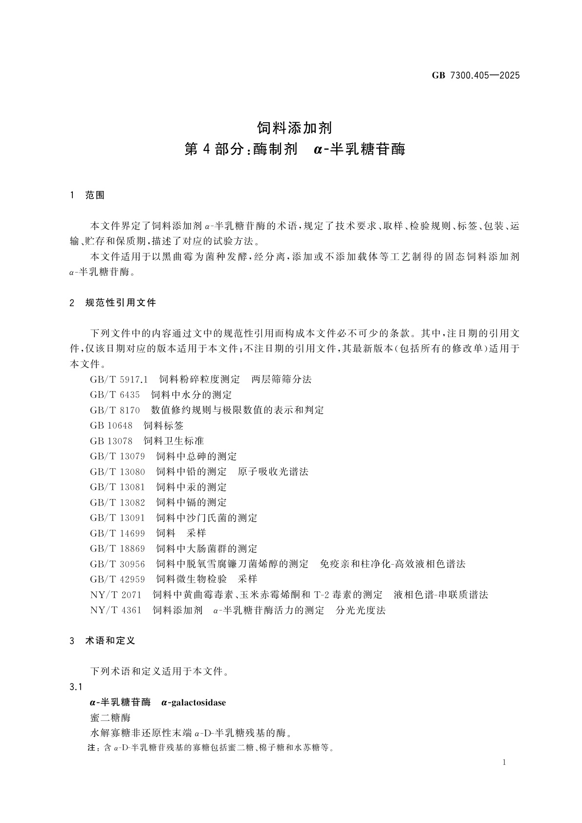 GB 7300.405-2025 饲料添加剂　第4部分：酶制剂　α-半乳糖苷酶
