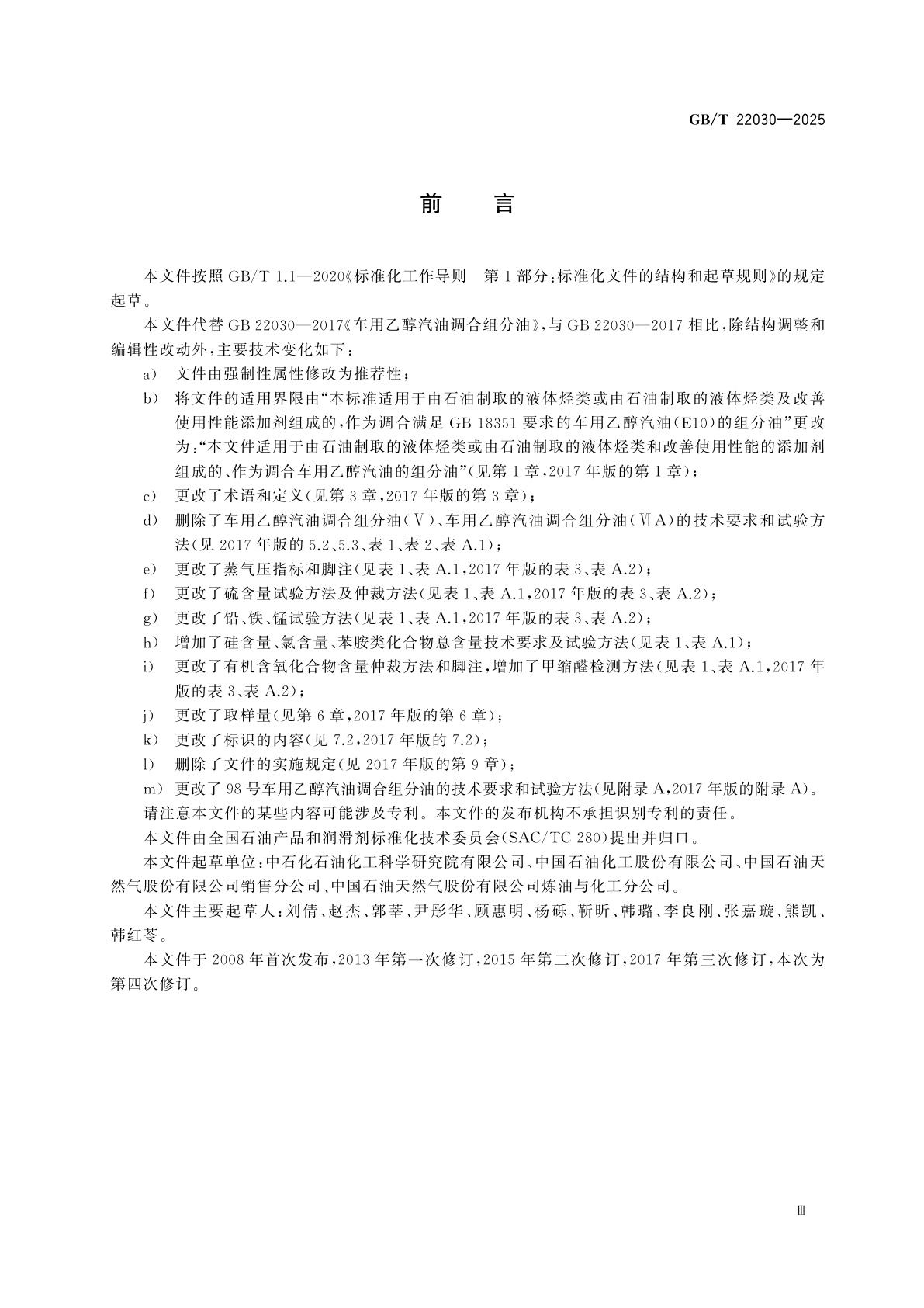 GB/T 22030-2025 车用乙醇汽油调合组分油