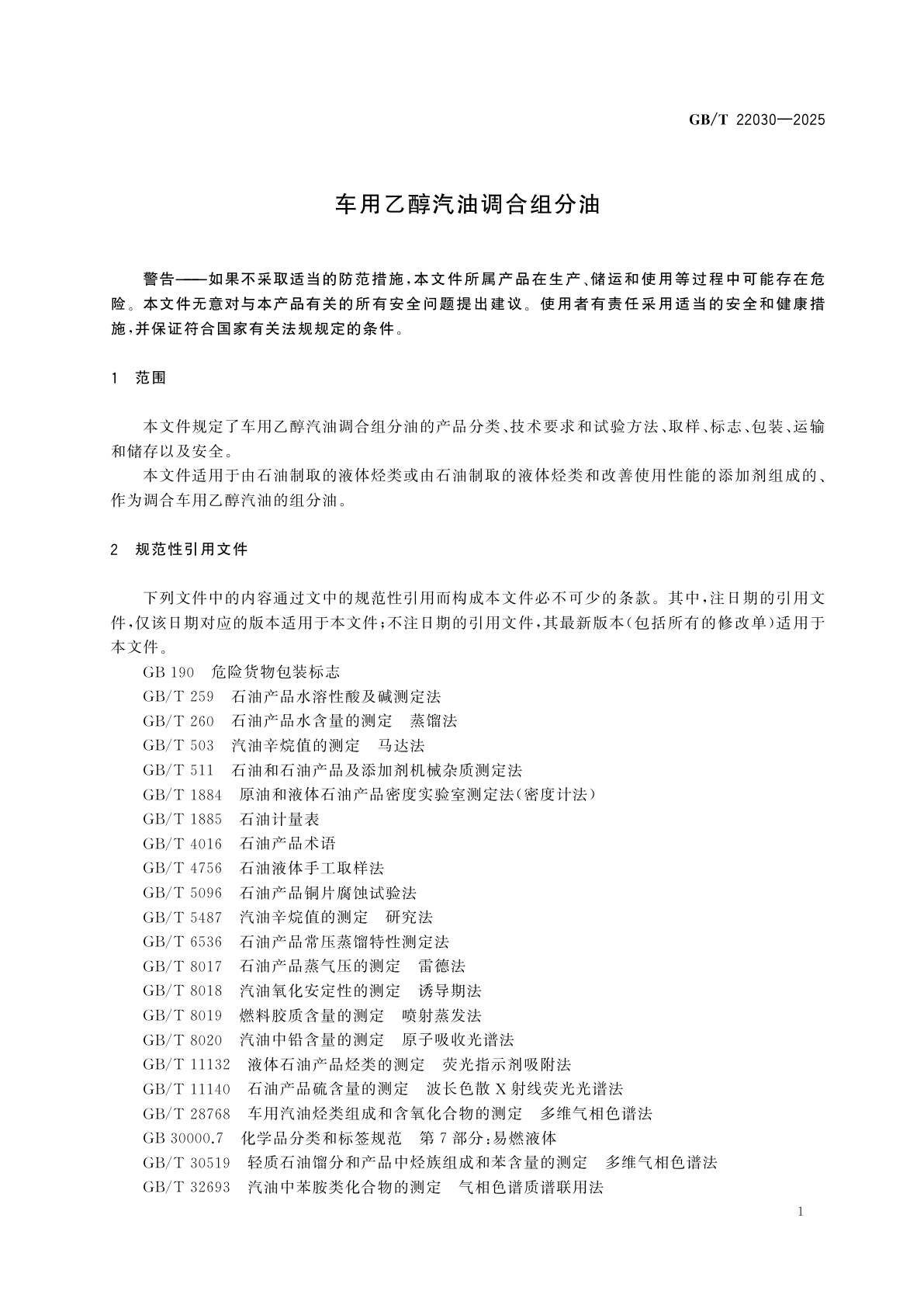 GB/T 22030-2025 车用乙醇汽油调合组分油