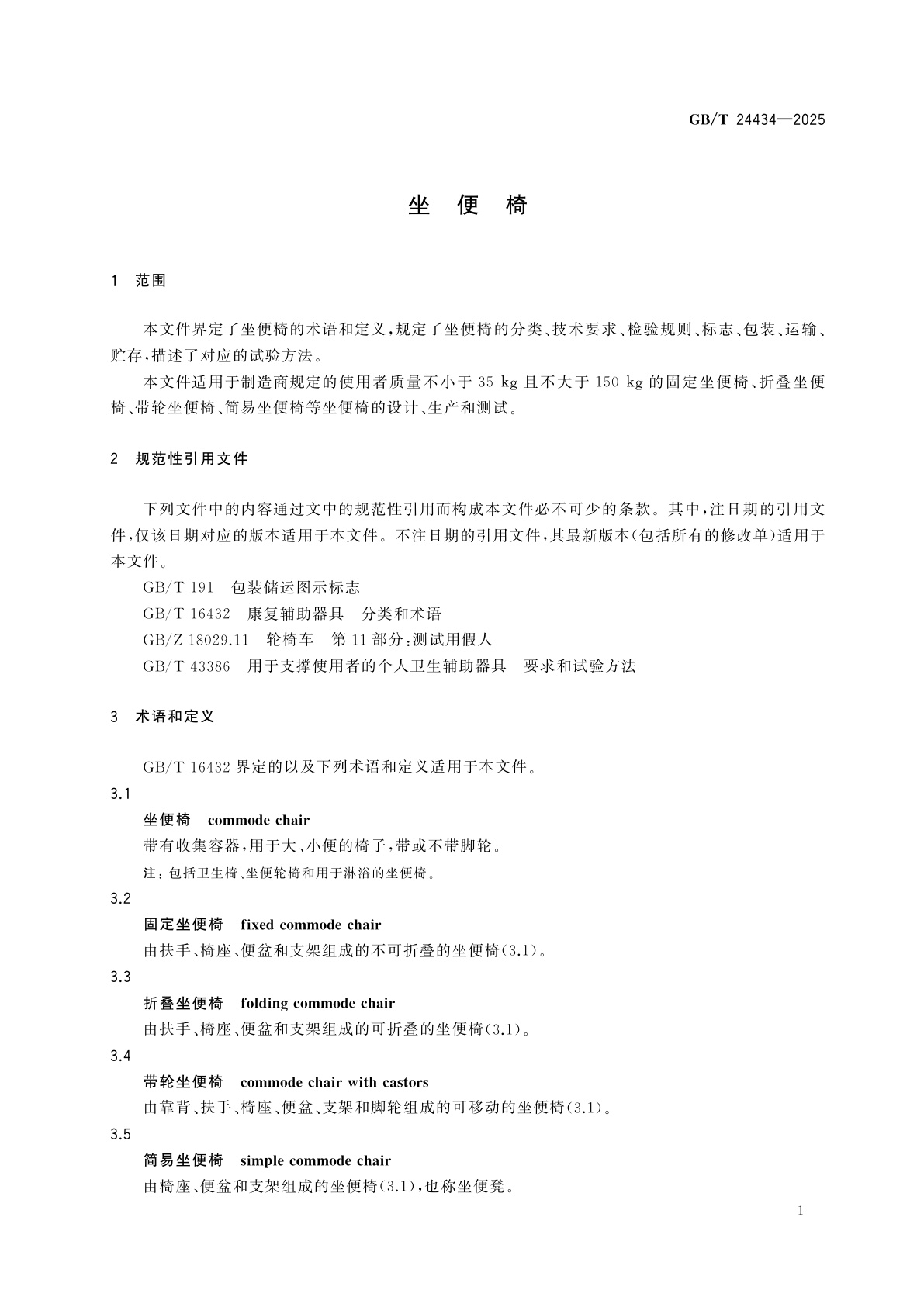 GB/T 24434-2025 坐便椅