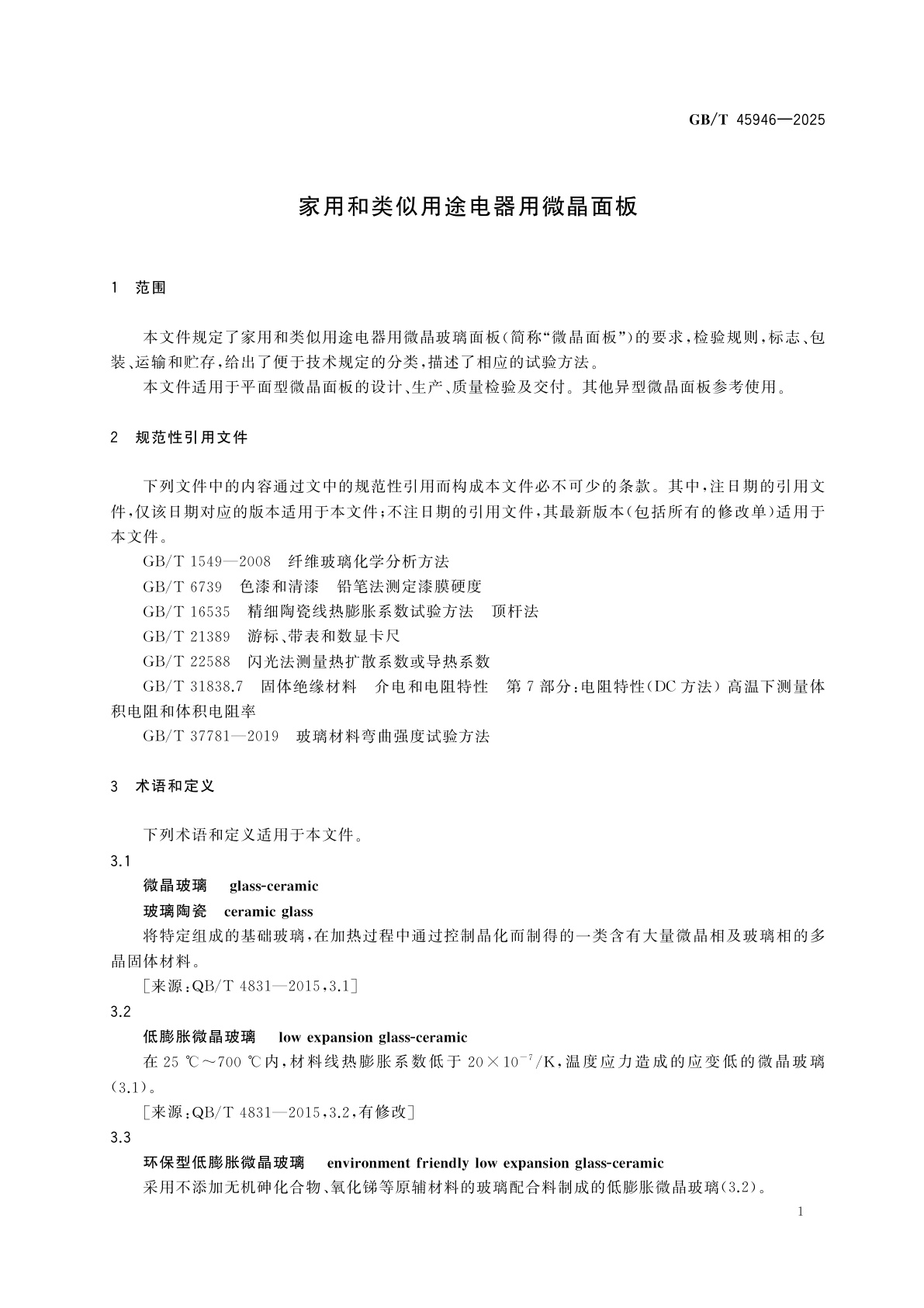 GB/T 45946-2025 家用和类似用途电器用微晶面板