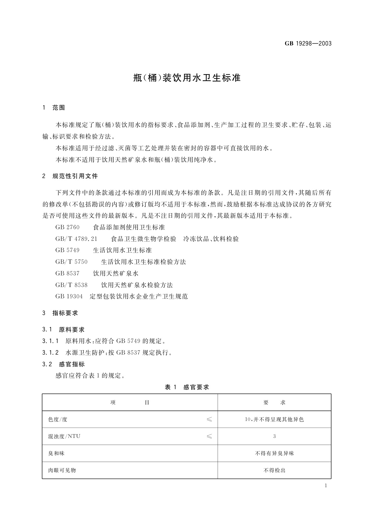 GB 19298-2003 瓶(桶)装饮用水卫生标准