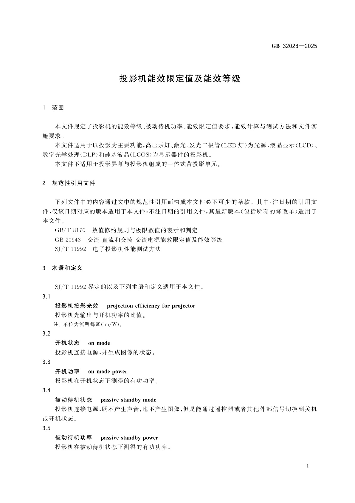 GB 32028-2025 投影机能效限定值及能效等级