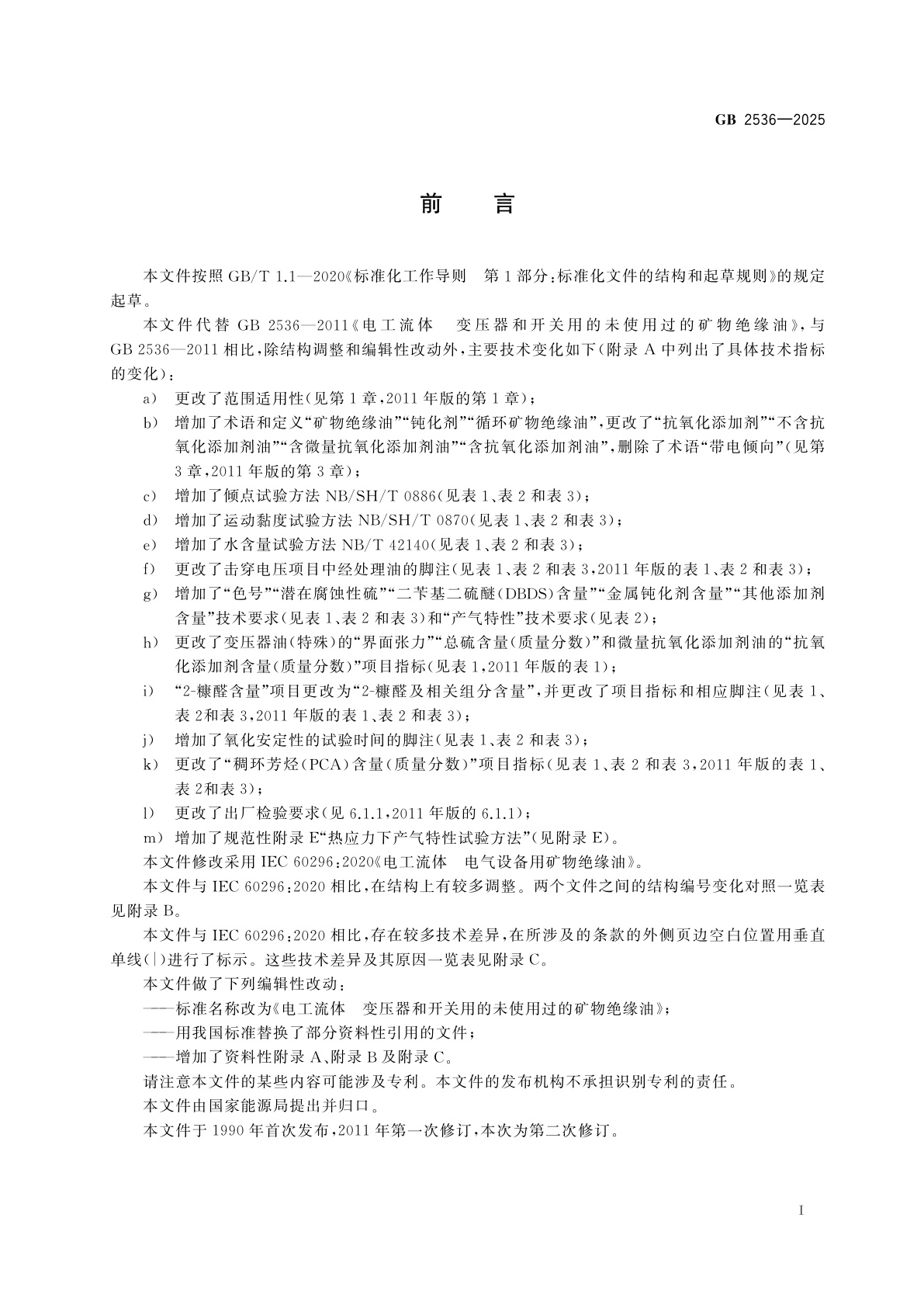 GB 2536-2025 电工流体　变压器和开关用的未使用过的矿物绝缘油