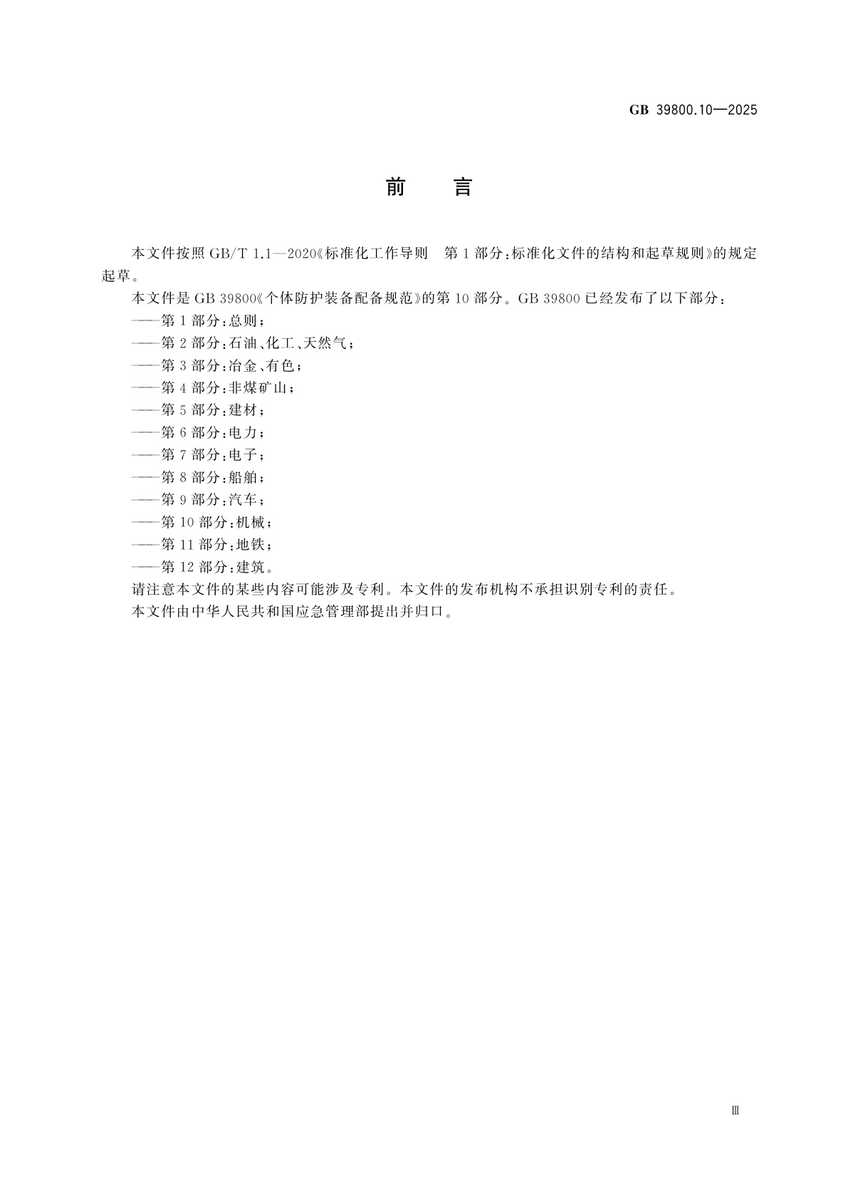 GB 39800.10-2025 个体防护装备配备规范　第10部分：机械