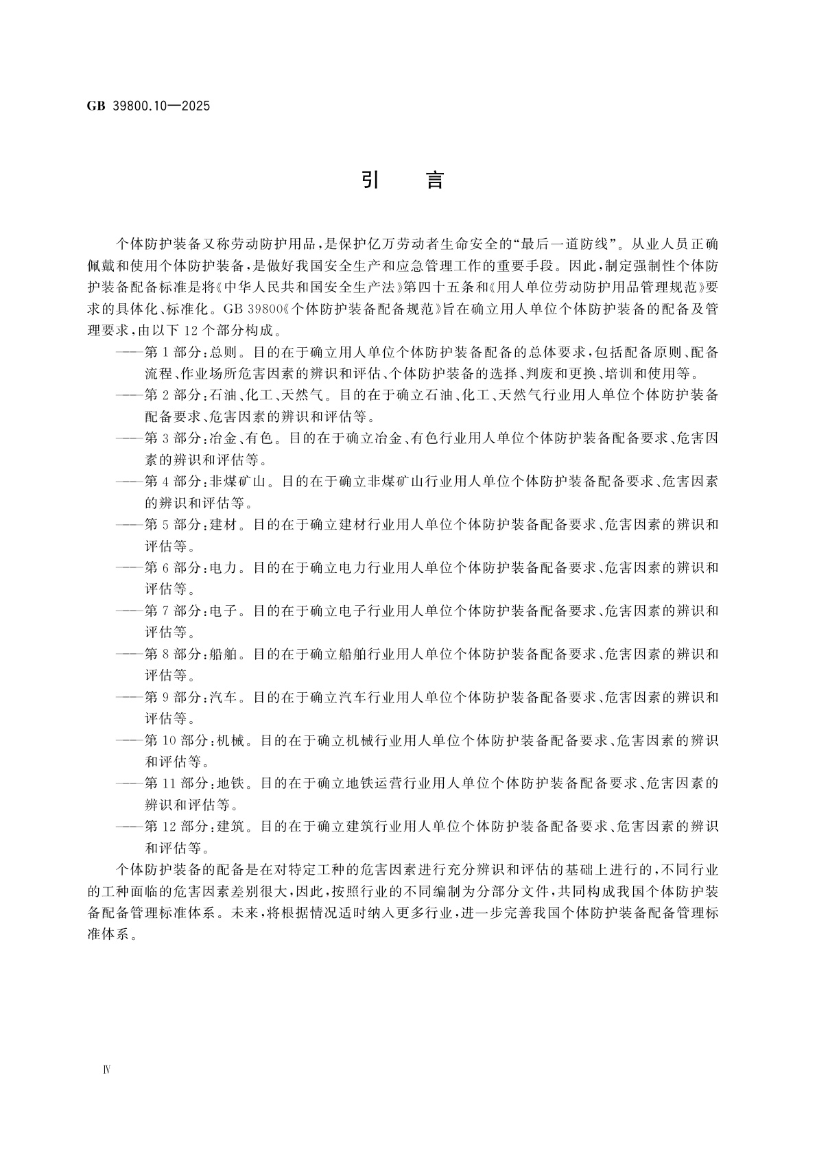 GB 39800.10-2025 个体防护装备配备规范　第10部分：机械