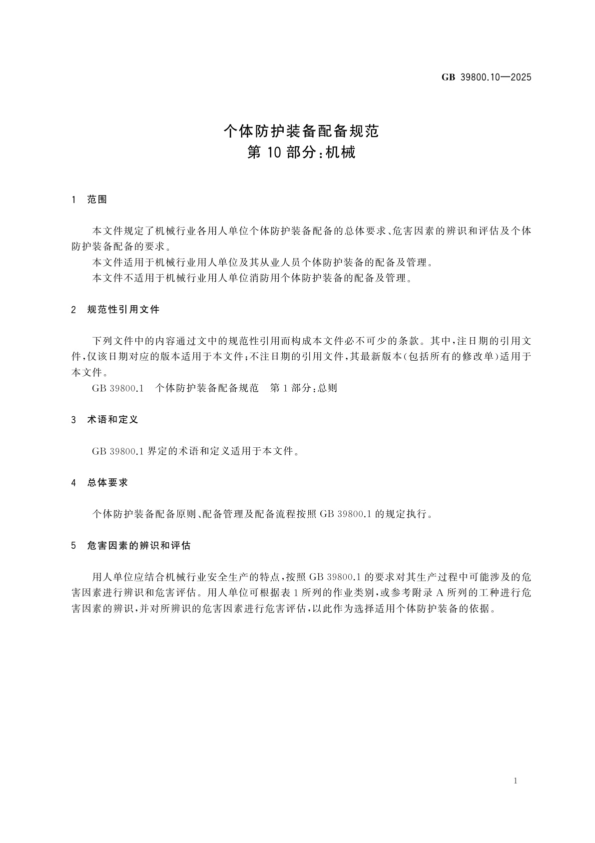 GB 39800.10-2025 个体防护装备配备规范　第10部分：机械