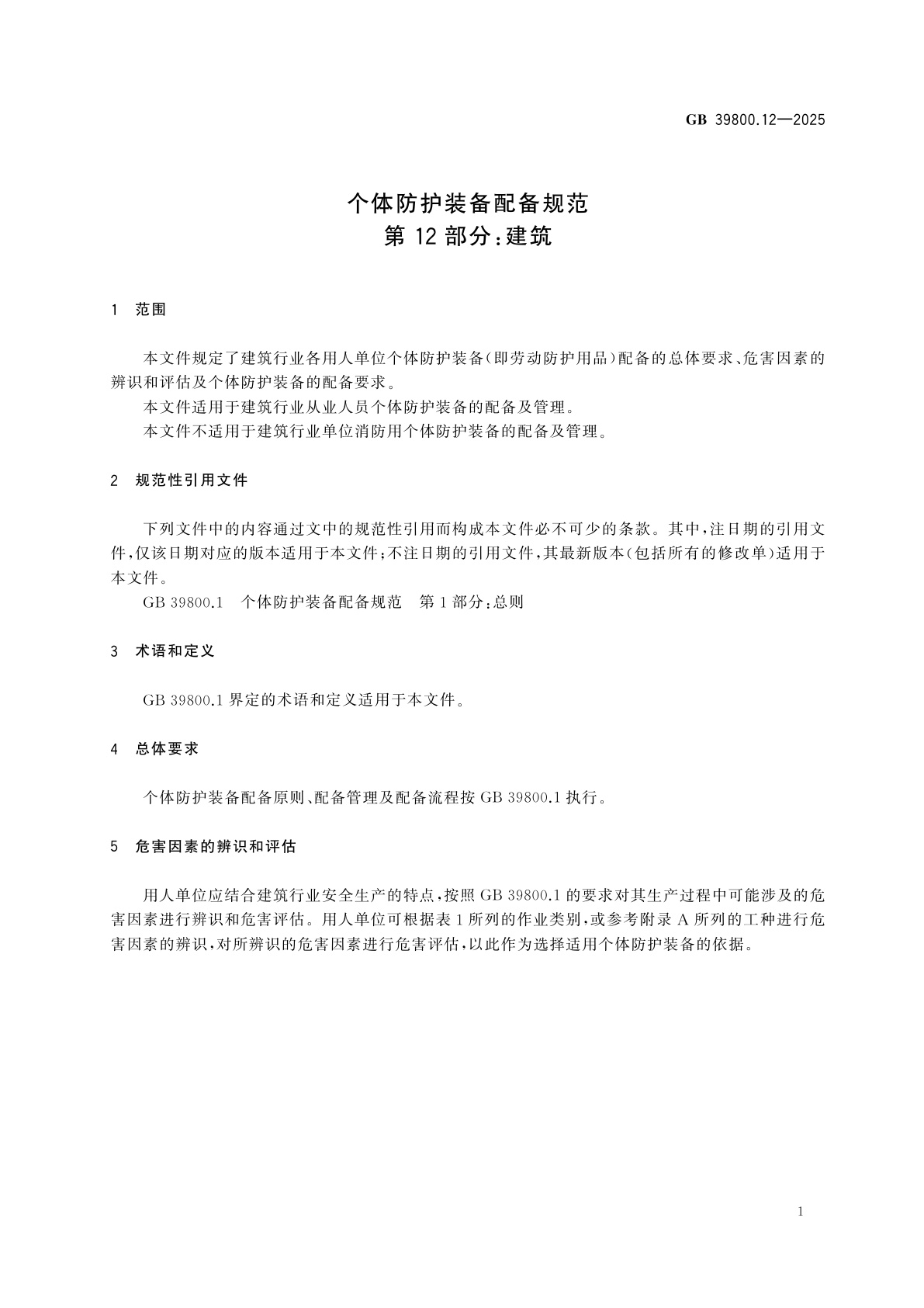 GB 39800.12-2025 个体防护装备配备规范　第12部分：建筑