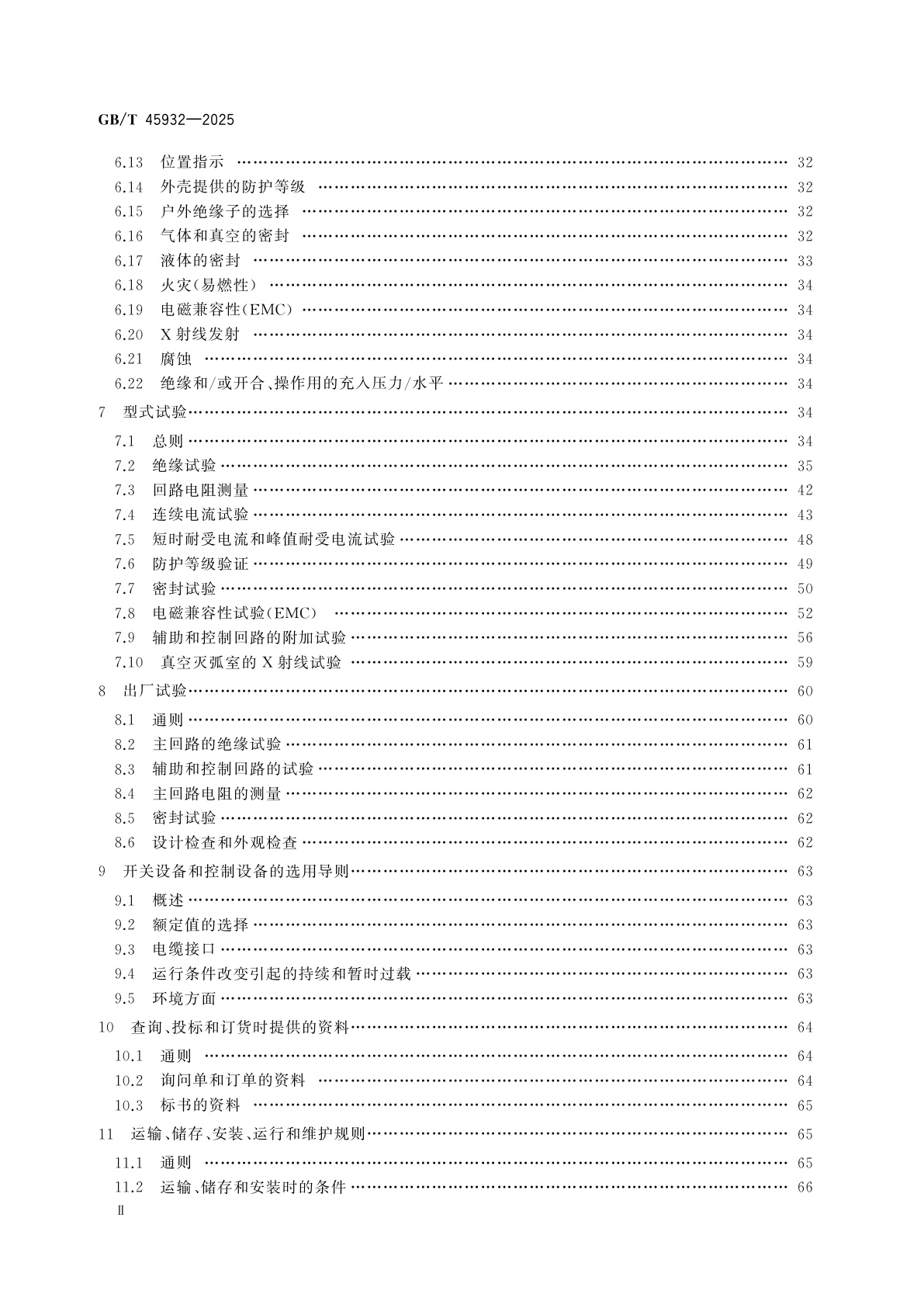GB/T 45932-2025 高压直流开关设备和控制设备标准的共用技术要求