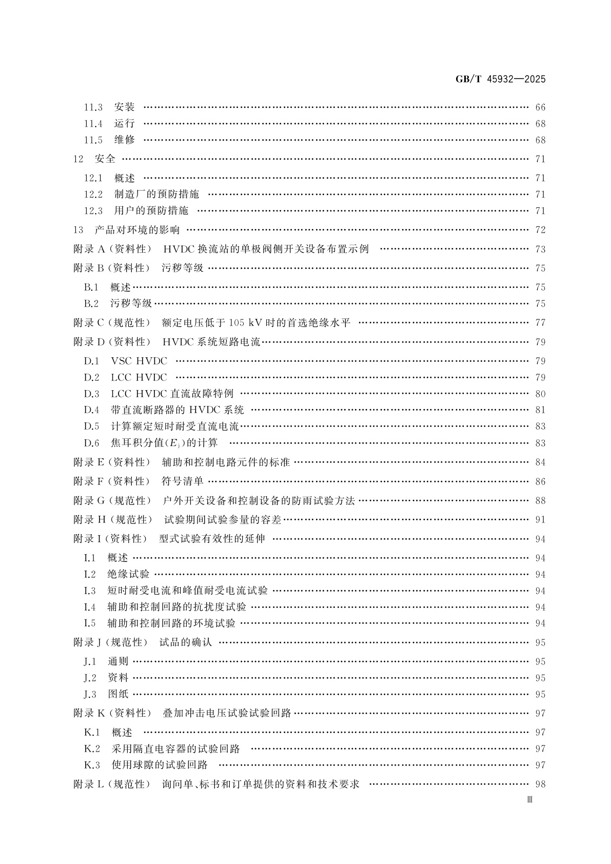 GB/T 45932-2025 高压直流开关设备和控制设备标准的共用技术要求