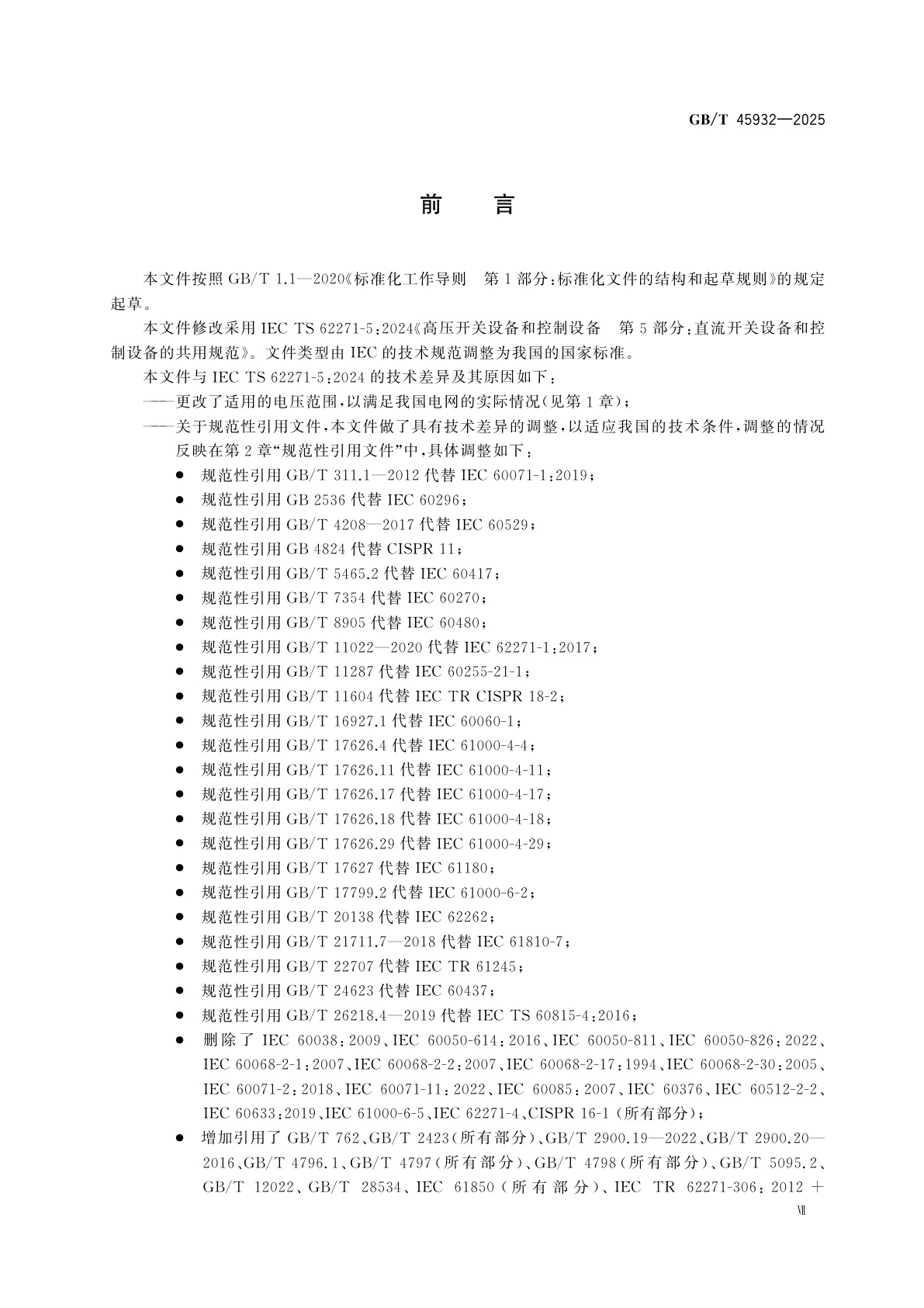 GB/T 45932-2025 高压直流开关设备和控制设备标准的共用技术要求
