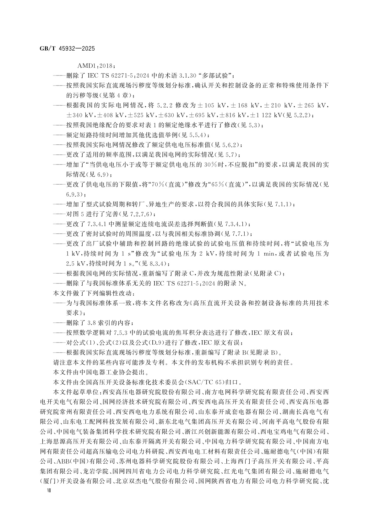GB/T 45932-2025 高压直流开关设备和控制设备标准的共用技术要求