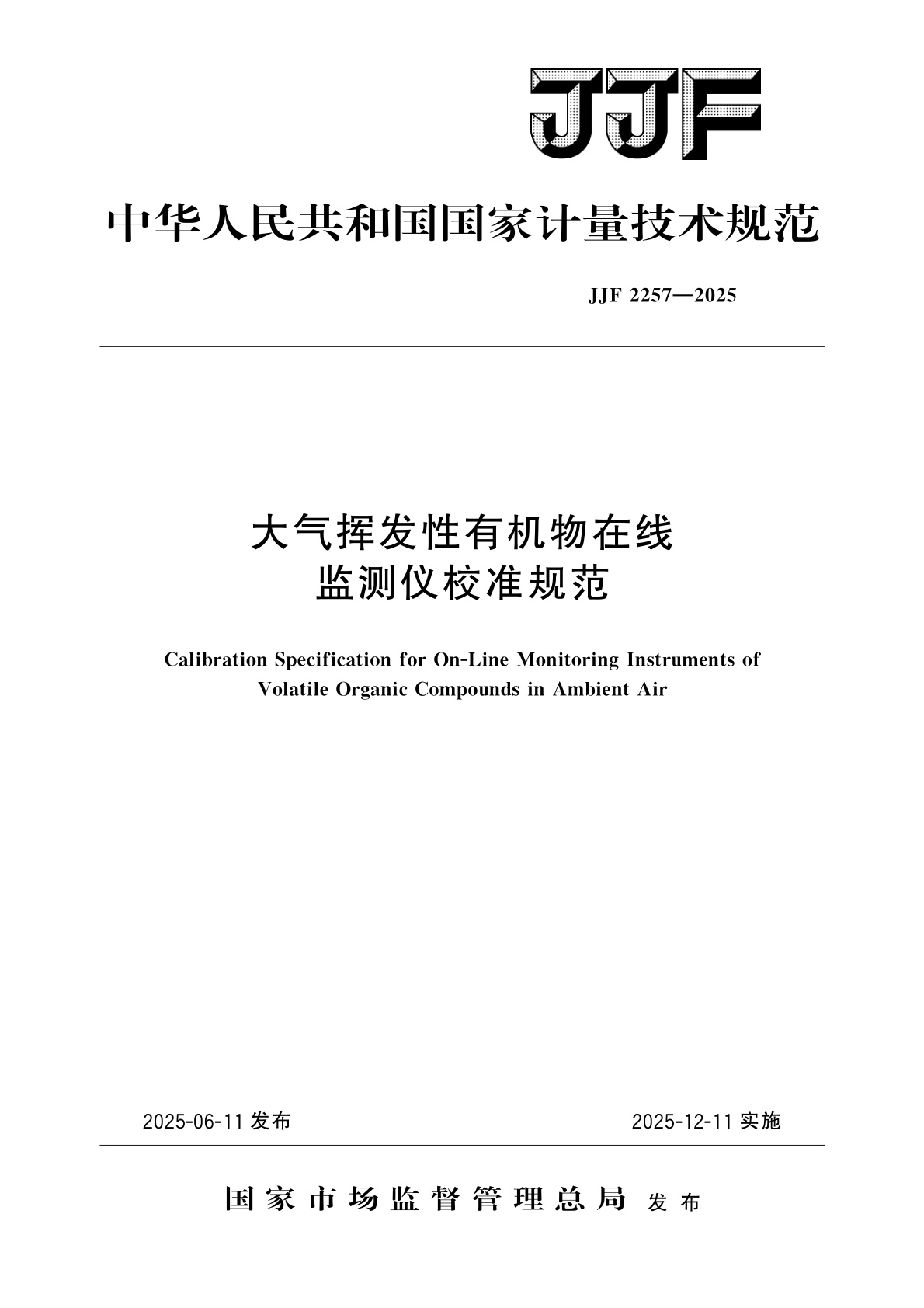 大气挥发性有机物在线监测仪校准规范.pdf