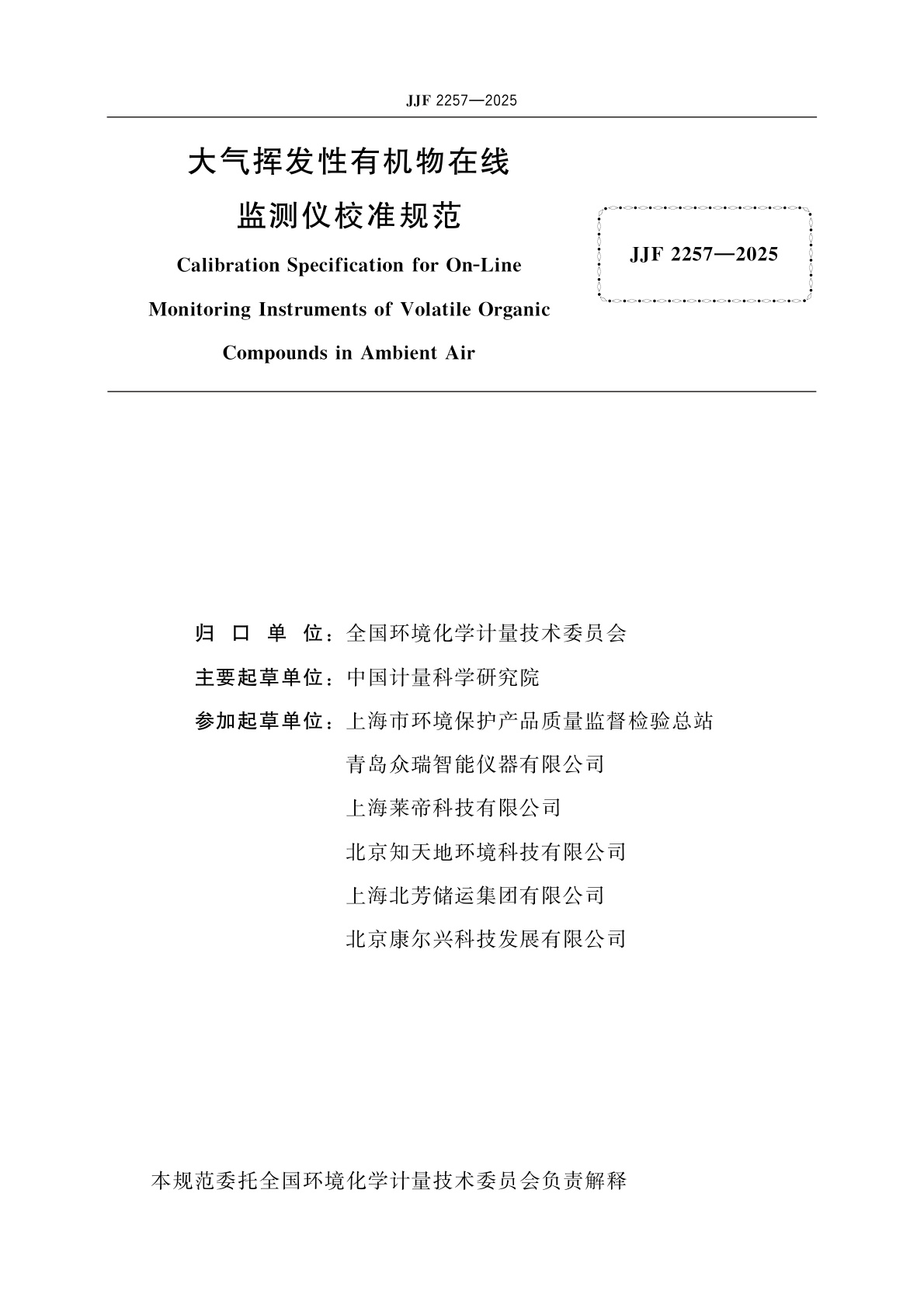JJF 2257-2025 大气挥发性有机物在线监测仪校准规范