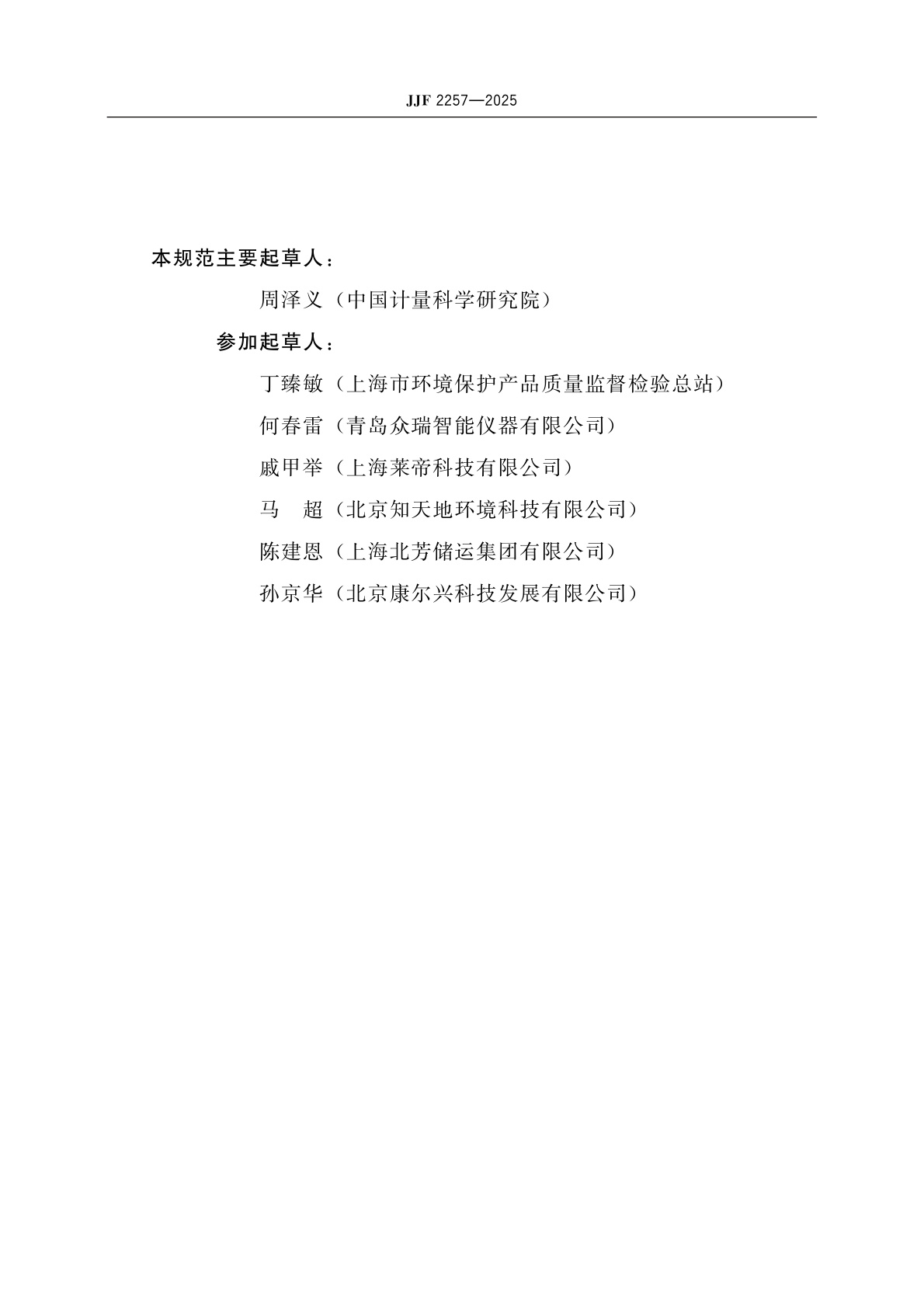 JJF 2257-2025 大气挥发性有机物在线监测仪校准规范