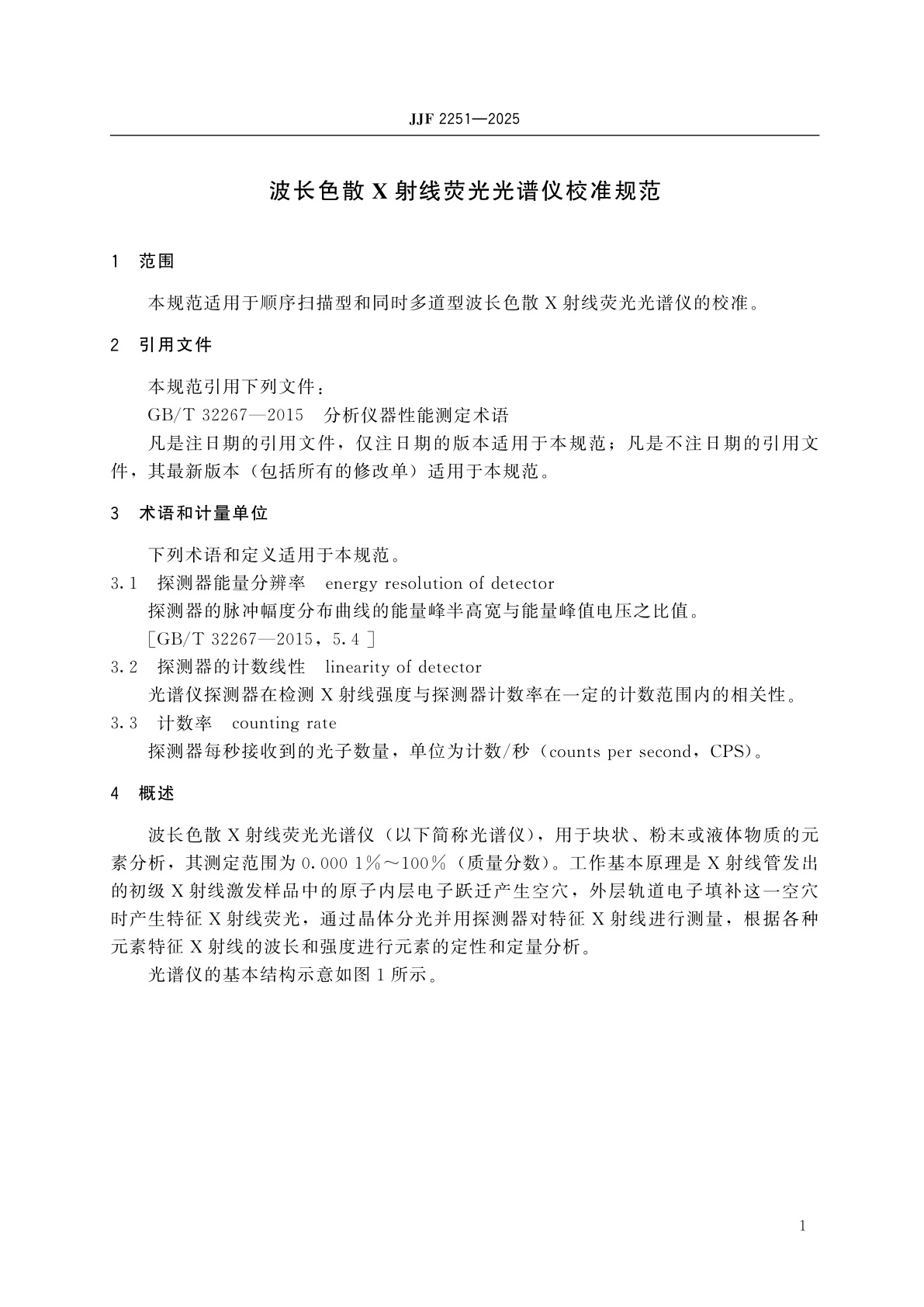 JJF 2251-2025 波长色散X射线荧光光谱仪校准规范