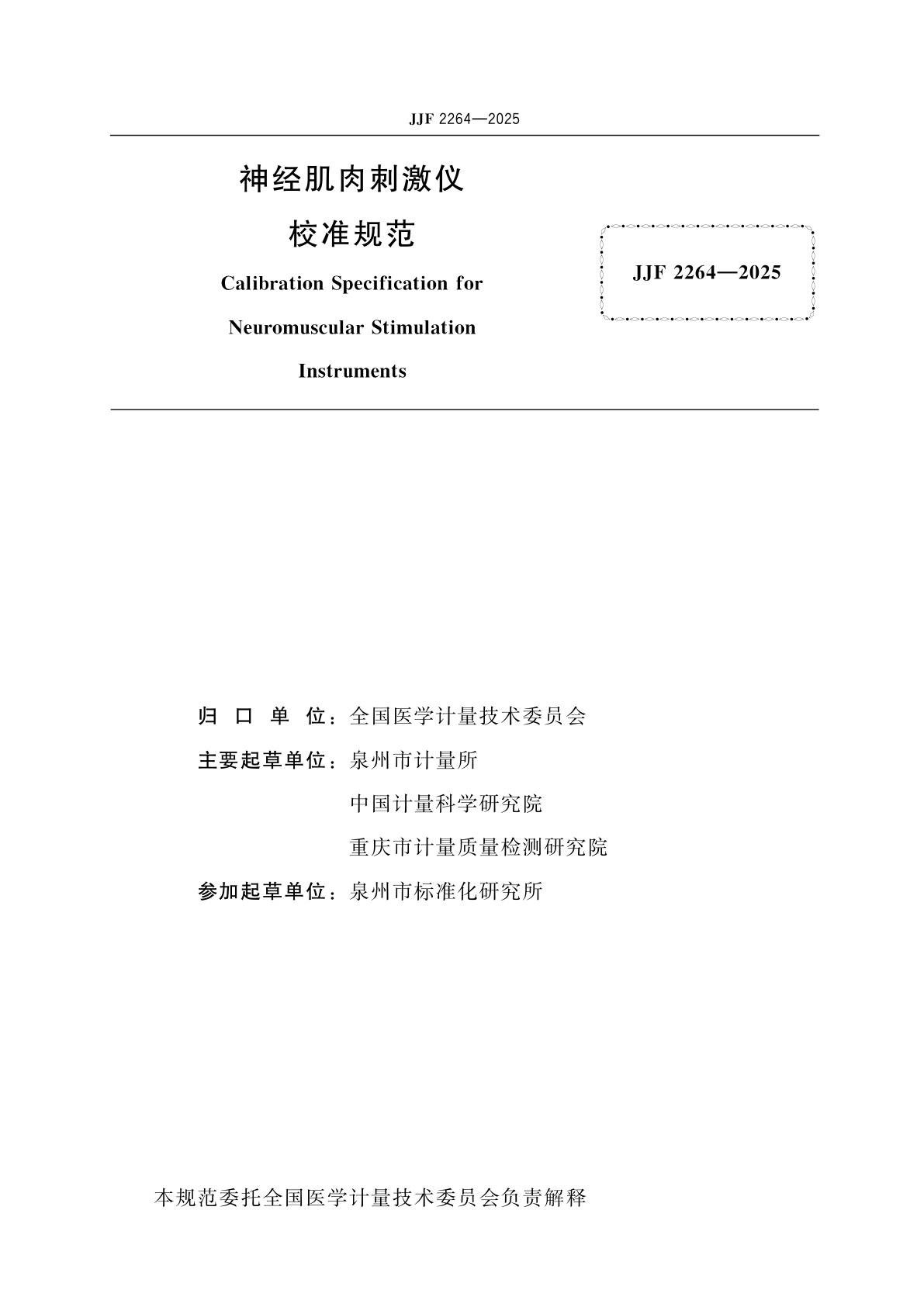 JJF 2264-2025 神经肌肉刺激仪校准规范