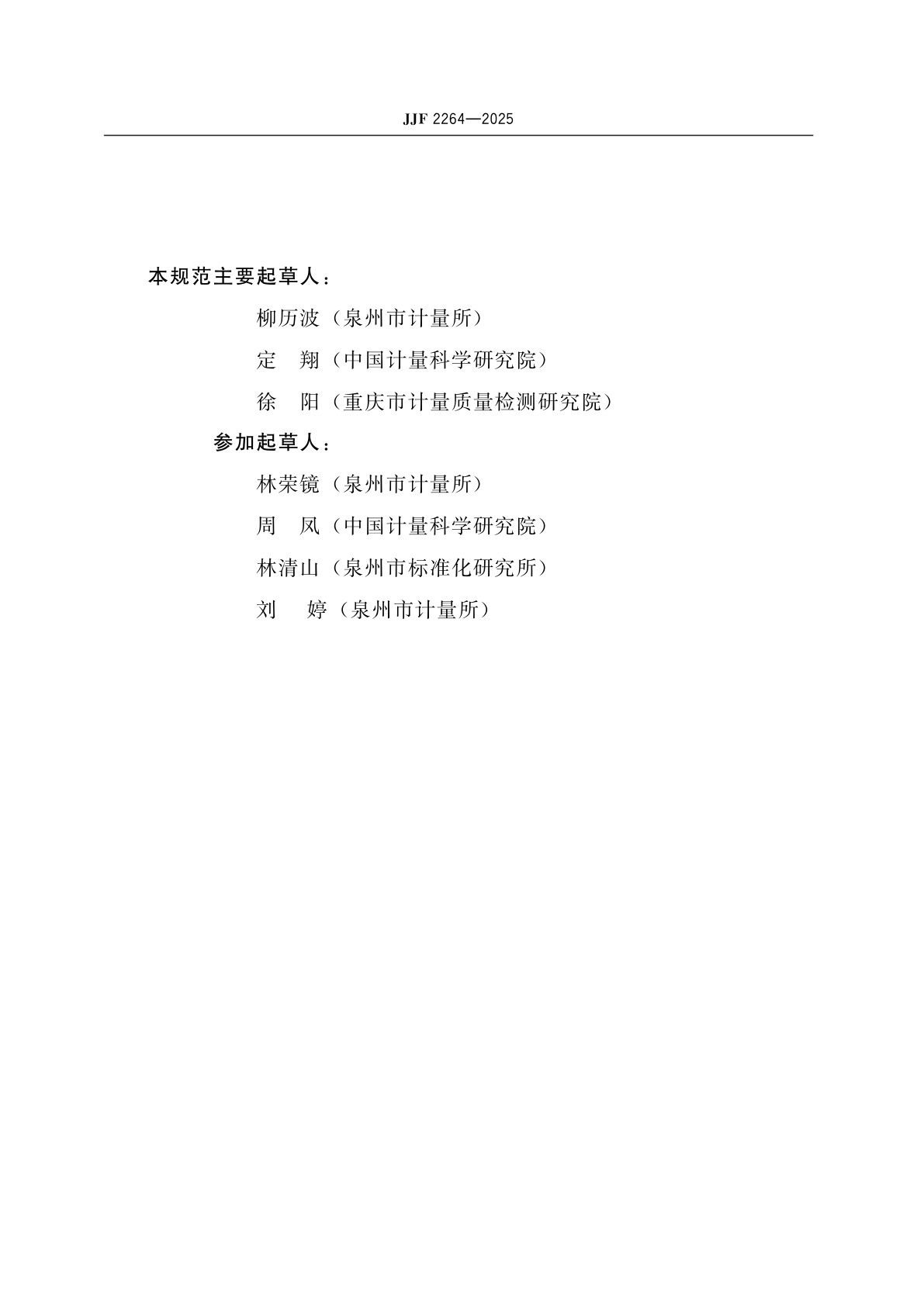 JJF 2264-2025 神经肌肉刺激仪校准规范