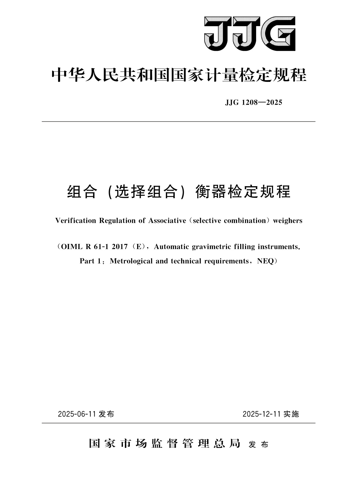 组合(选择组合)衡器检定规程.pdf