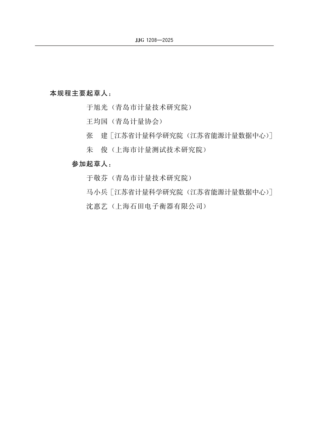 JJG 1208-2025 组合(选择组合)衡器检定规程