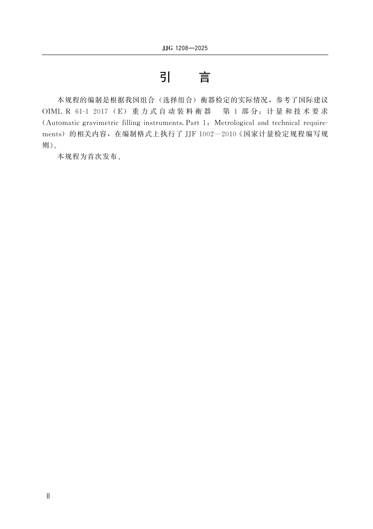 JJG 1208-2025 组合(选择组合)衡器检定规程