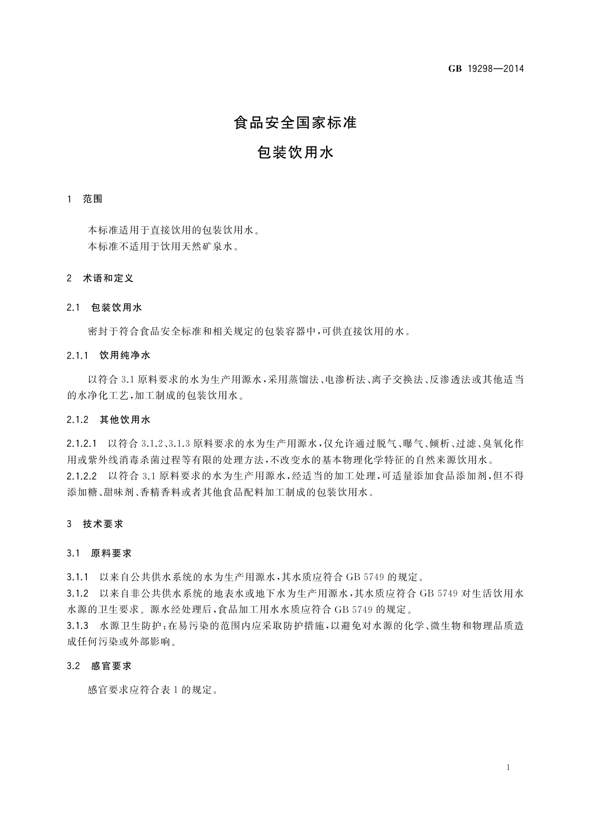 GB 19298-2014 食品安全国家标准　包装饮用水