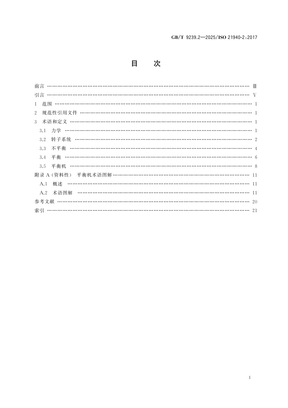 GB/T 9239.2-2025 机械振动　转子平衡　第2部分：词汇