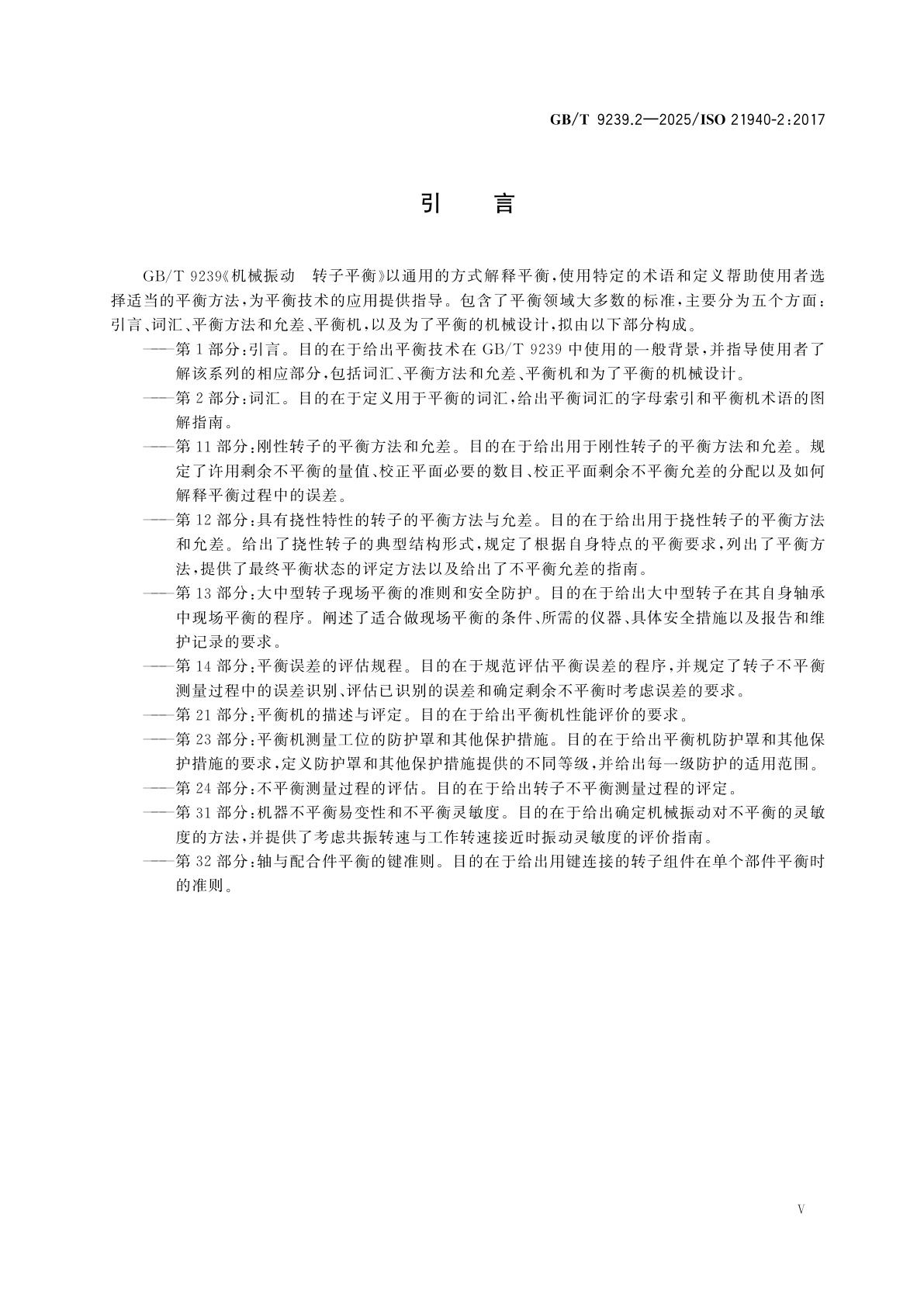 GB/T 9239.2-2025 机械振动　转子平衡　第2部分：词汇