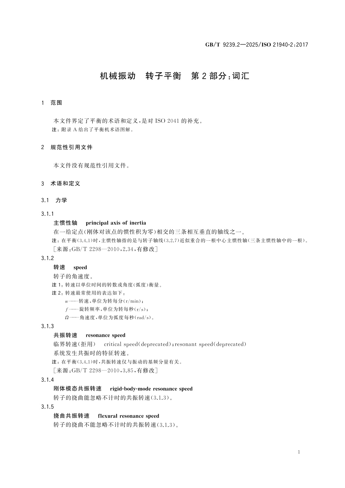 GB/T 9239.2-2025 机械振动　转子平衡　第2部分：词汇