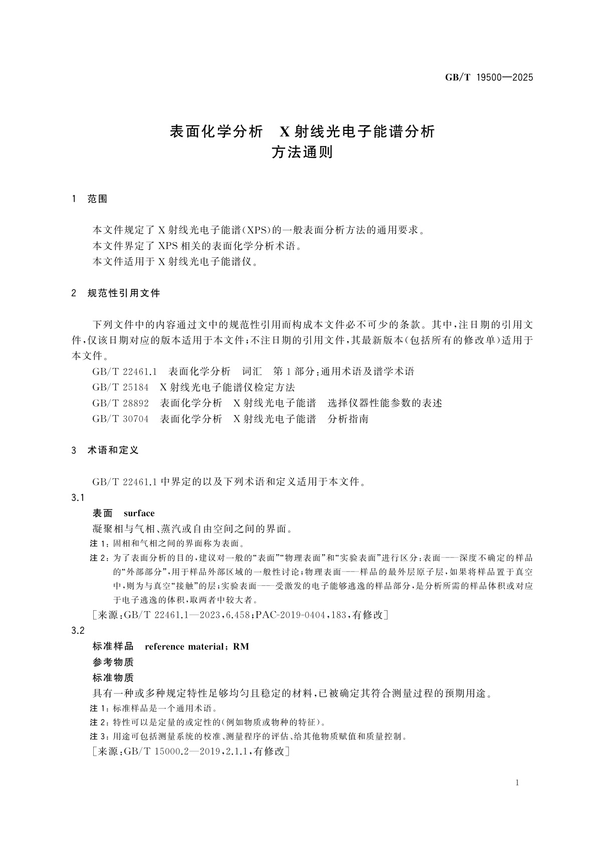 GB/T 19500-2025 表面化学分析　X射线光电子能谱分析方法通则