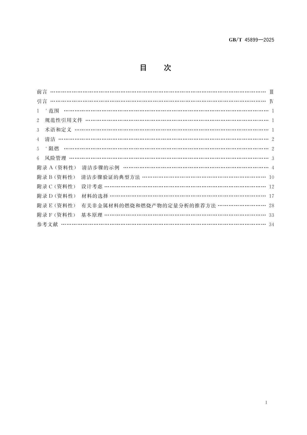 GB/T 45899-2025 麻醉和呼吸设备　与氧气的兼容性