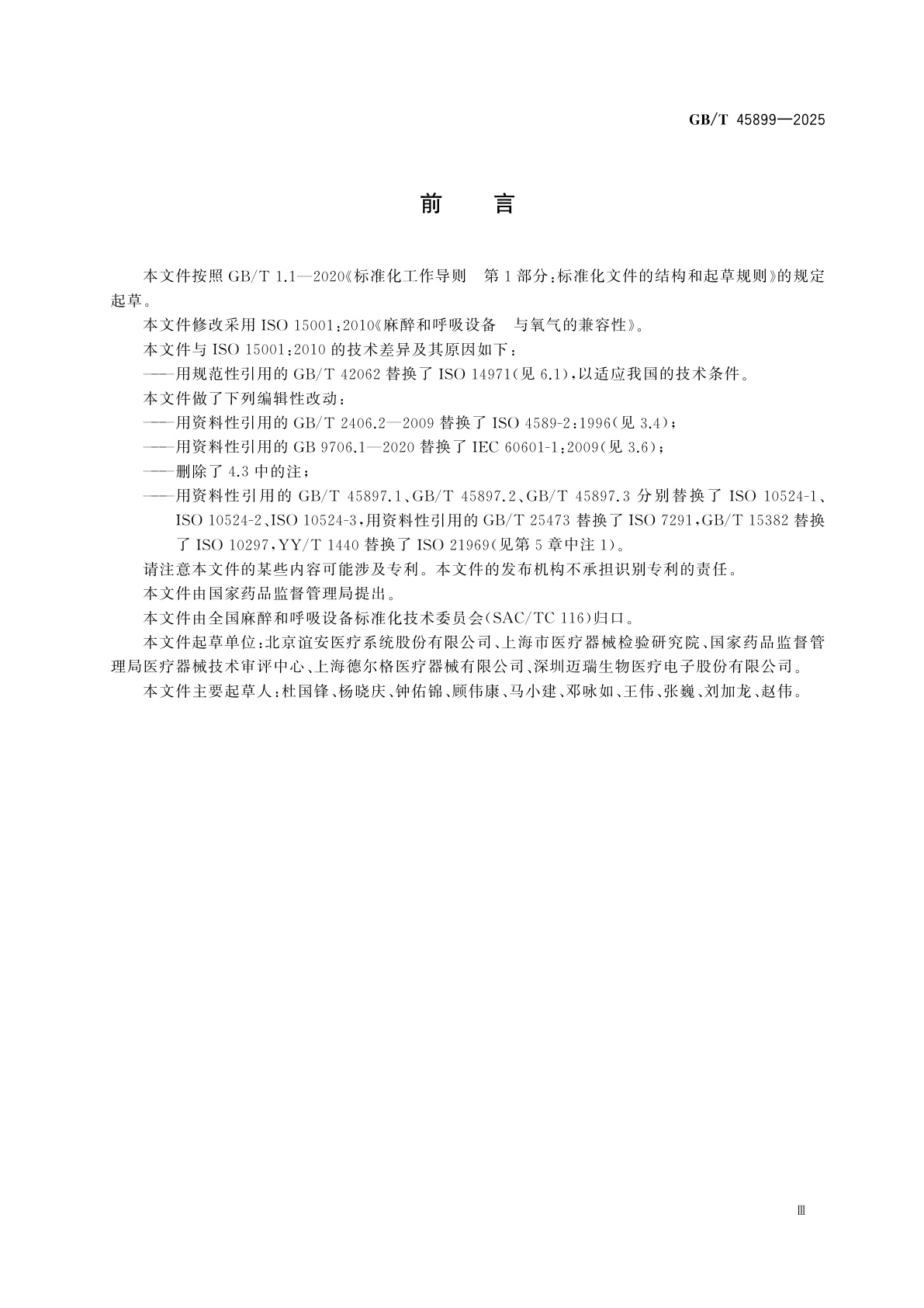 GB/T 45899-2025 麻醉和呼吸设备　与氧气的兼容性