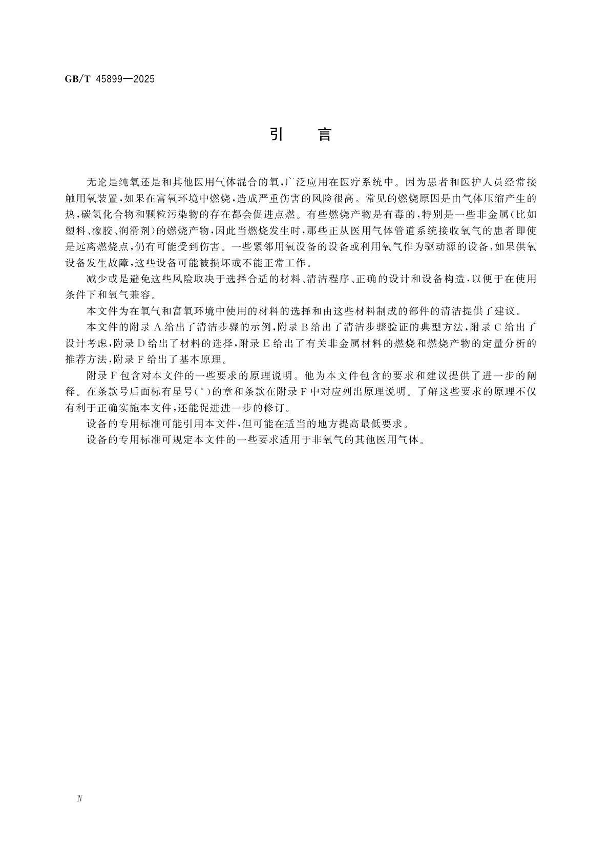 GB/T 45899-2025 麻醉和呼吸设备　与氧气的兼容性