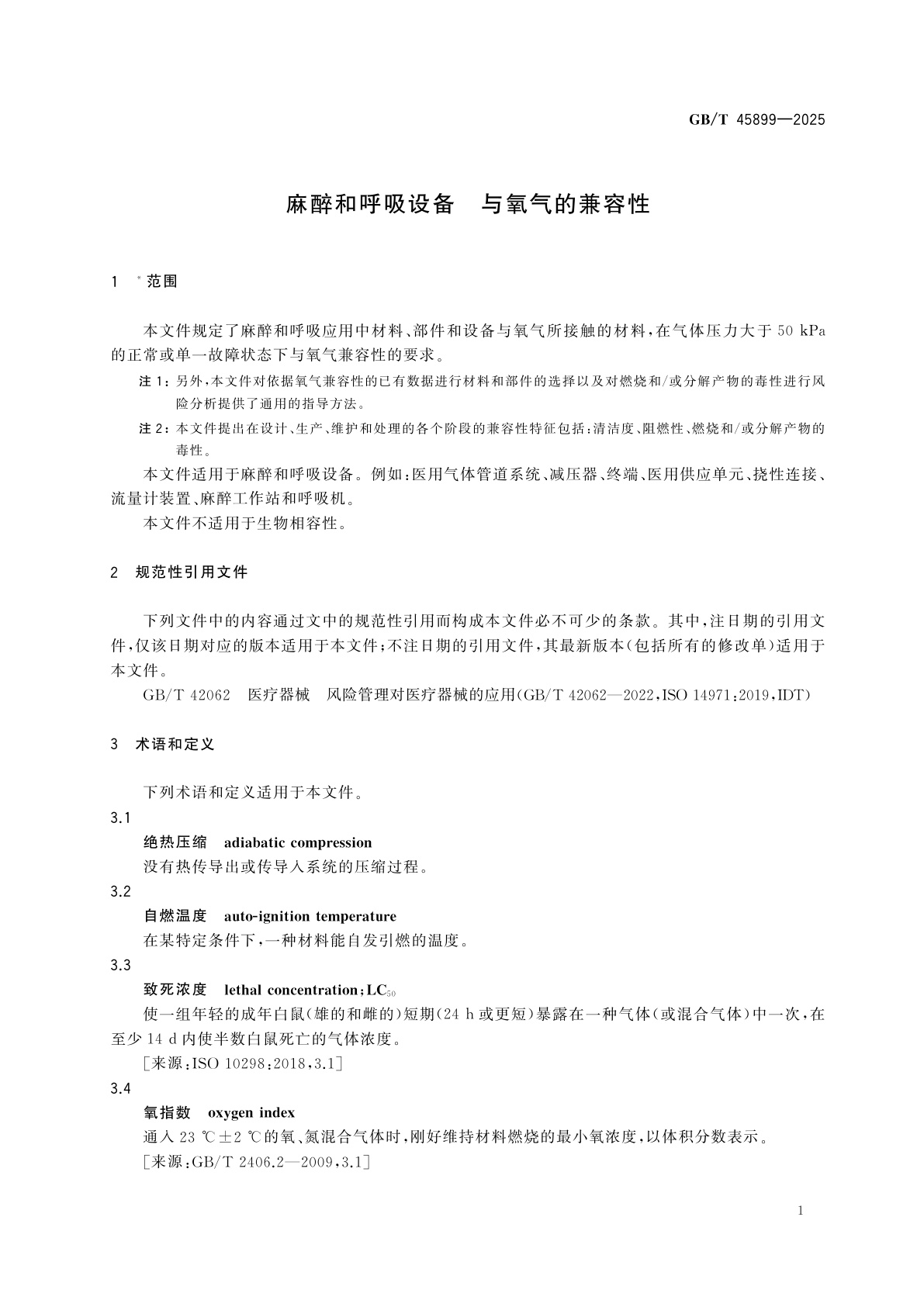 GB/T 45899-2025 麻醉和呼吸设备　与氧气的兼容性