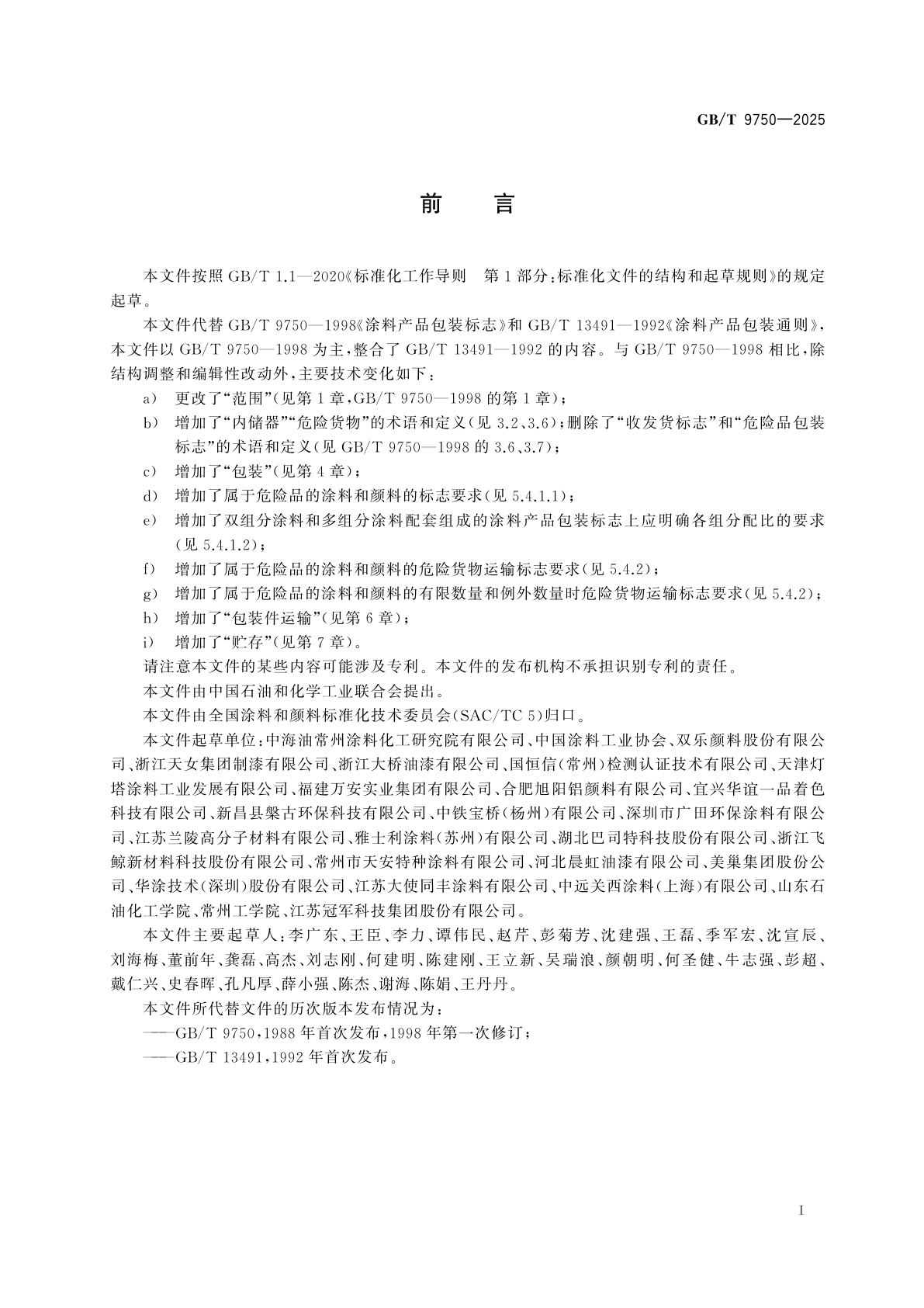 GB/T 9750-2025 涂料和颜料产品包装、标志、运输和贮存通则