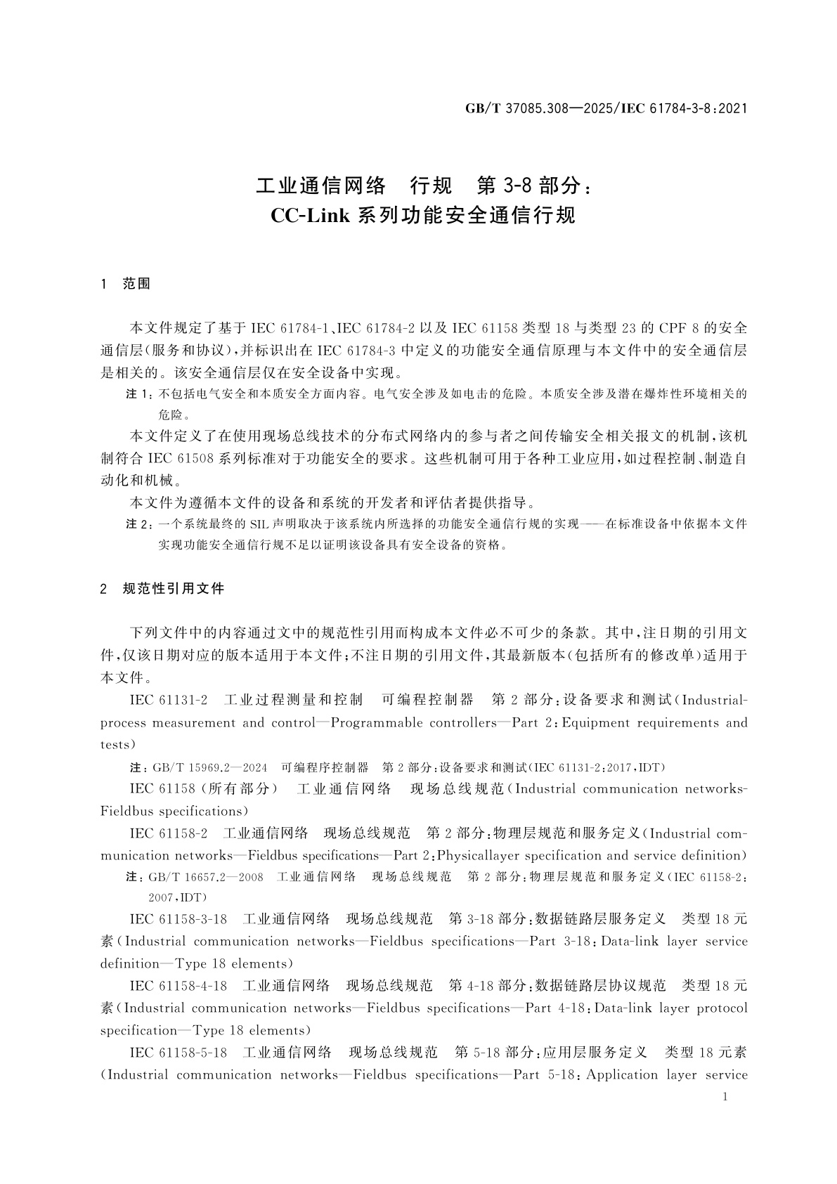 GB/T 37085.308-2025 工业通信网络　行规　第3-8部分:CC-Link系列功能安全通信行规