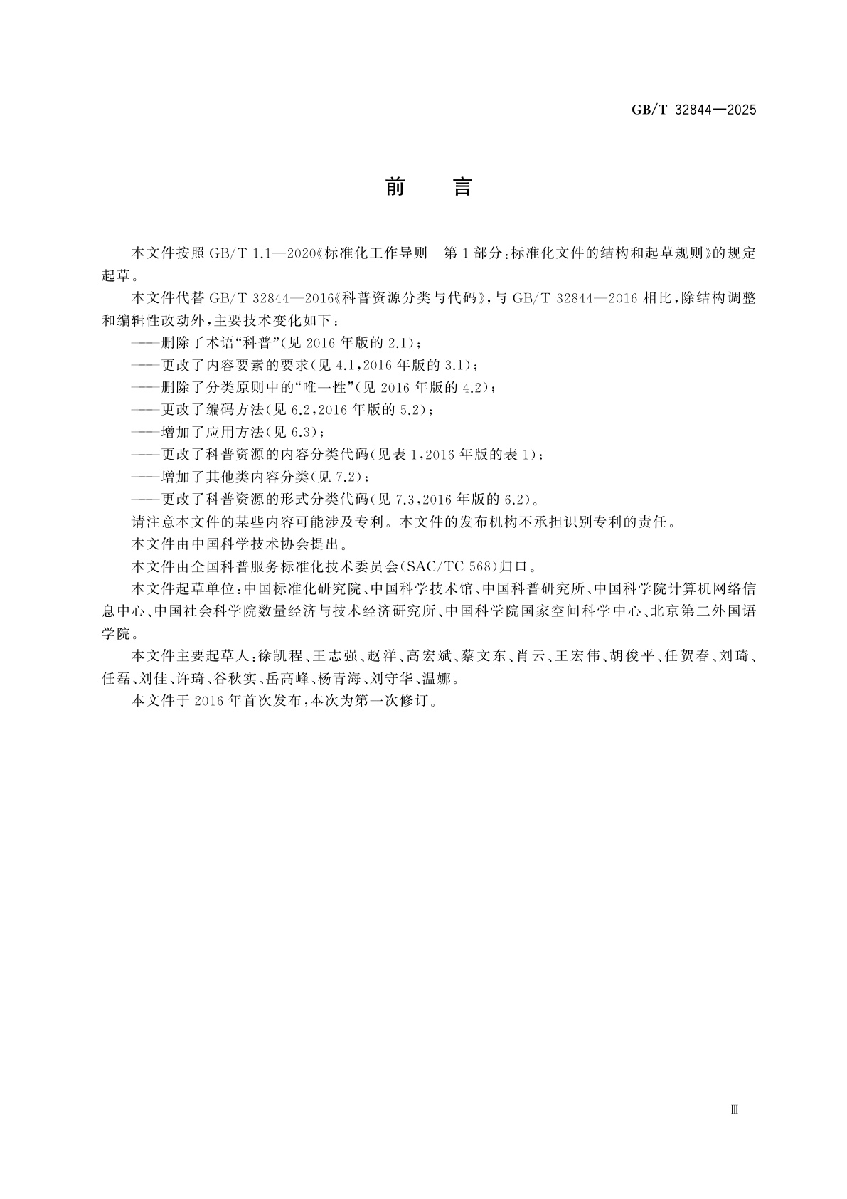 GB/T 32844-2025 科普资源分类与代码