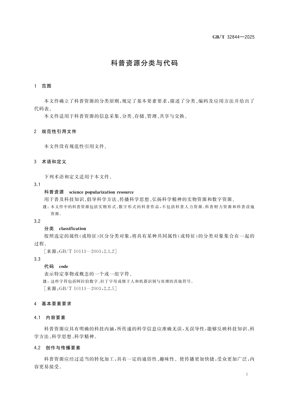 GB/T 32844-2025 科普资源分类与代码