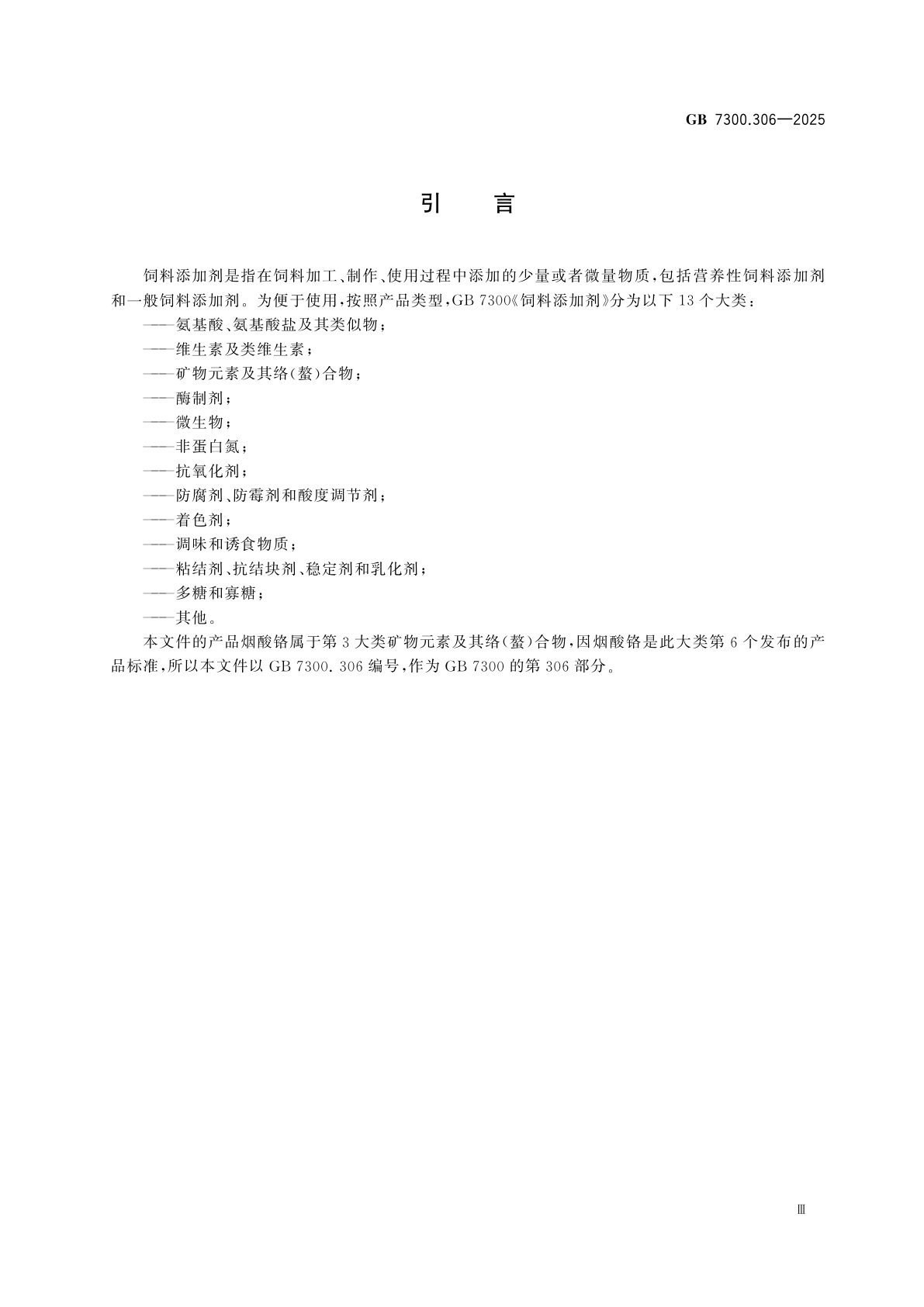 GB 7300.306-2025 饲料添加剂　第3部分：矿物元素及其络(螯)合物　烟酸铬