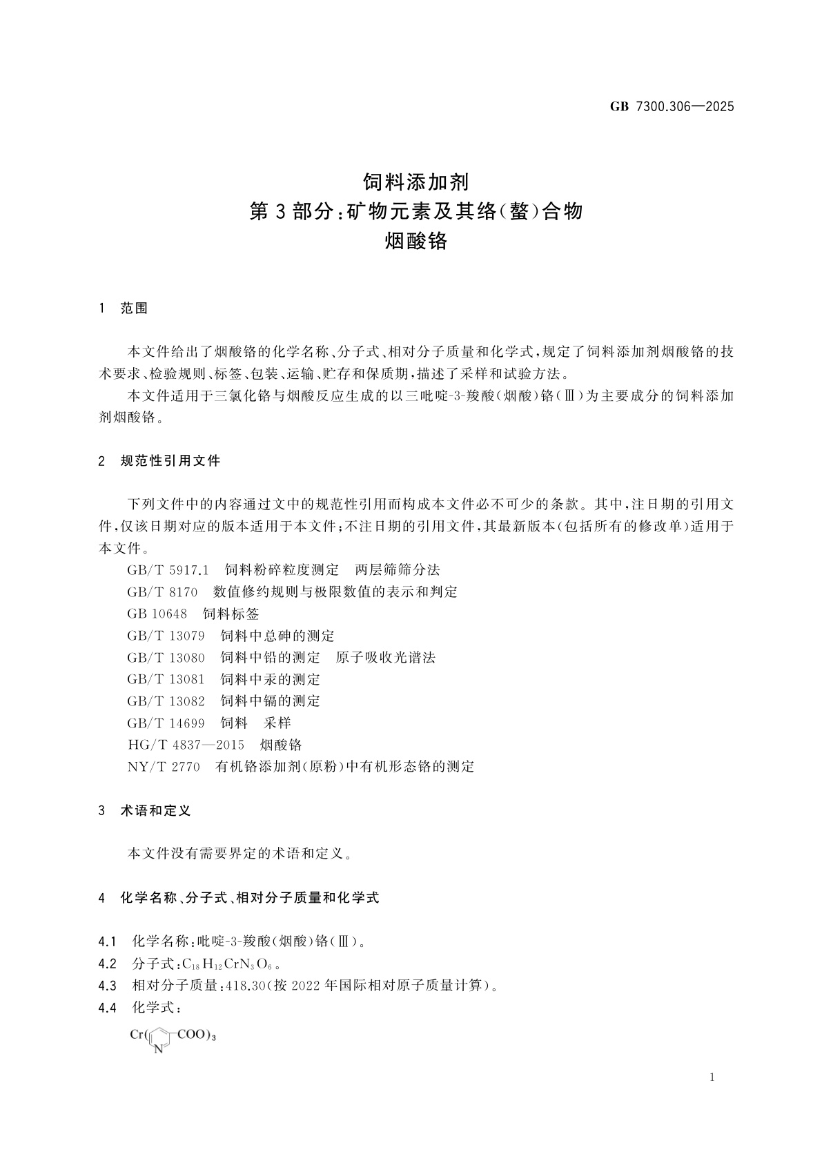 GB 7300.306-2025 饲料添加剂　第3部分：矿物元素及其络(螯)合物　烟酸铬